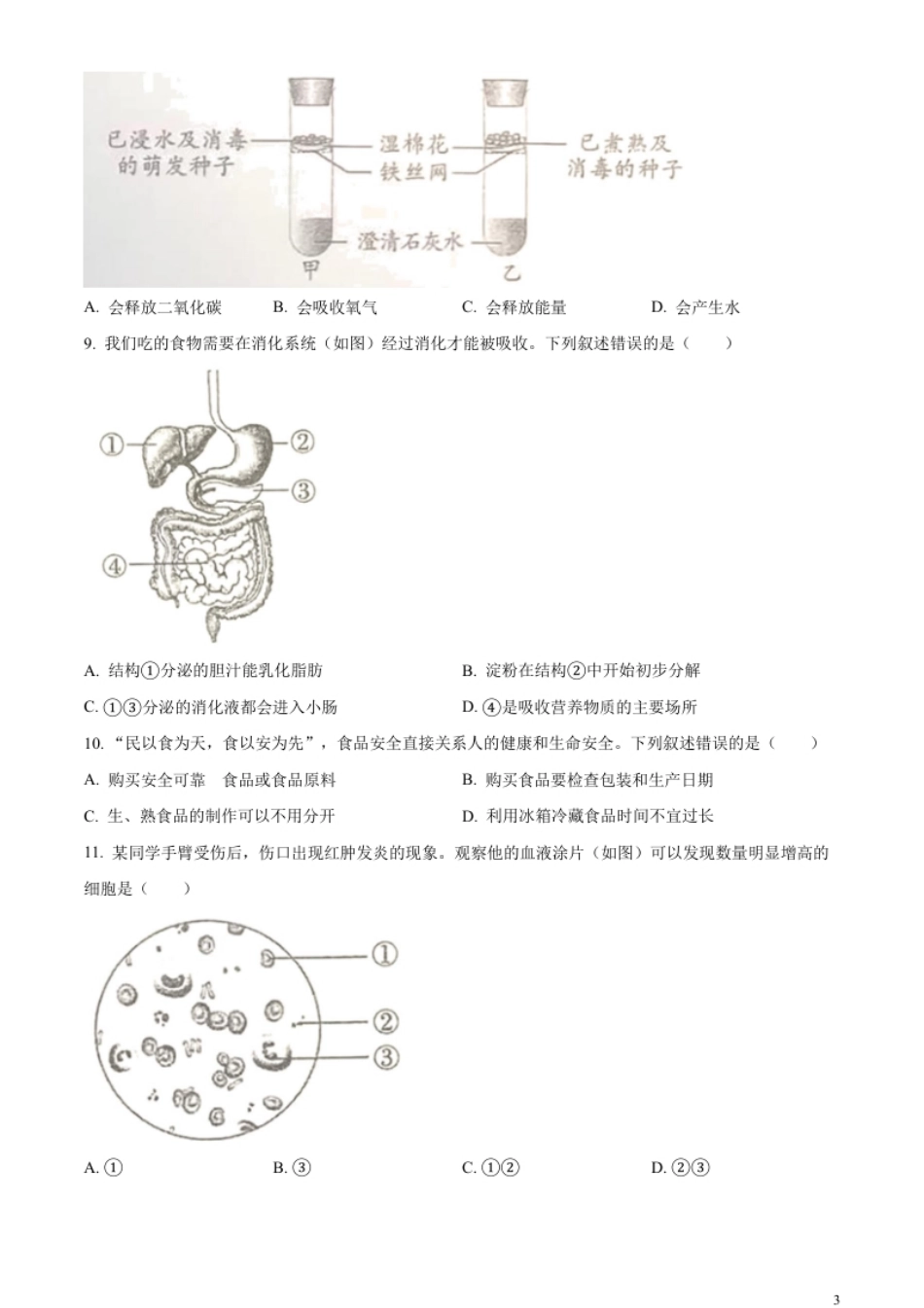 精品解析：2023年四川省成都市中考生物真题（原卷版）.pdf_第3页