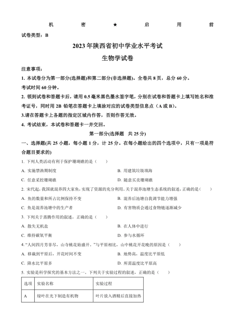 精品解析：2023年陕西省中考生物真题（原卷版）.pdf_第1页