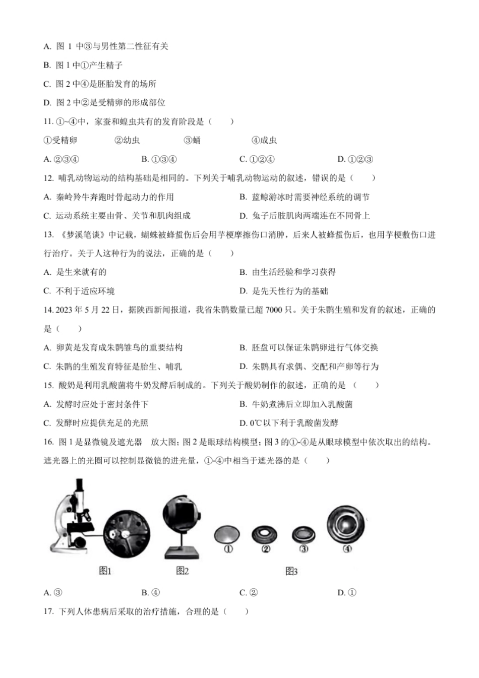 精品解析：2023年陕西省中考生物真题（原卷版）.pdf_第3页