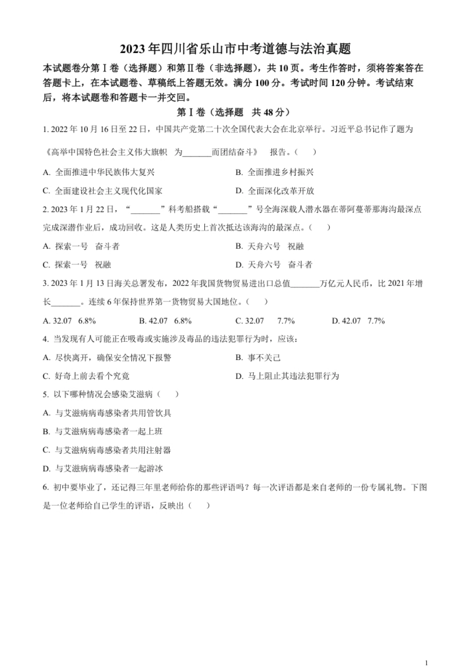 精品解析：2023年四川省乐山市中考道德与法治真题（原卷版）.pdf_第1页