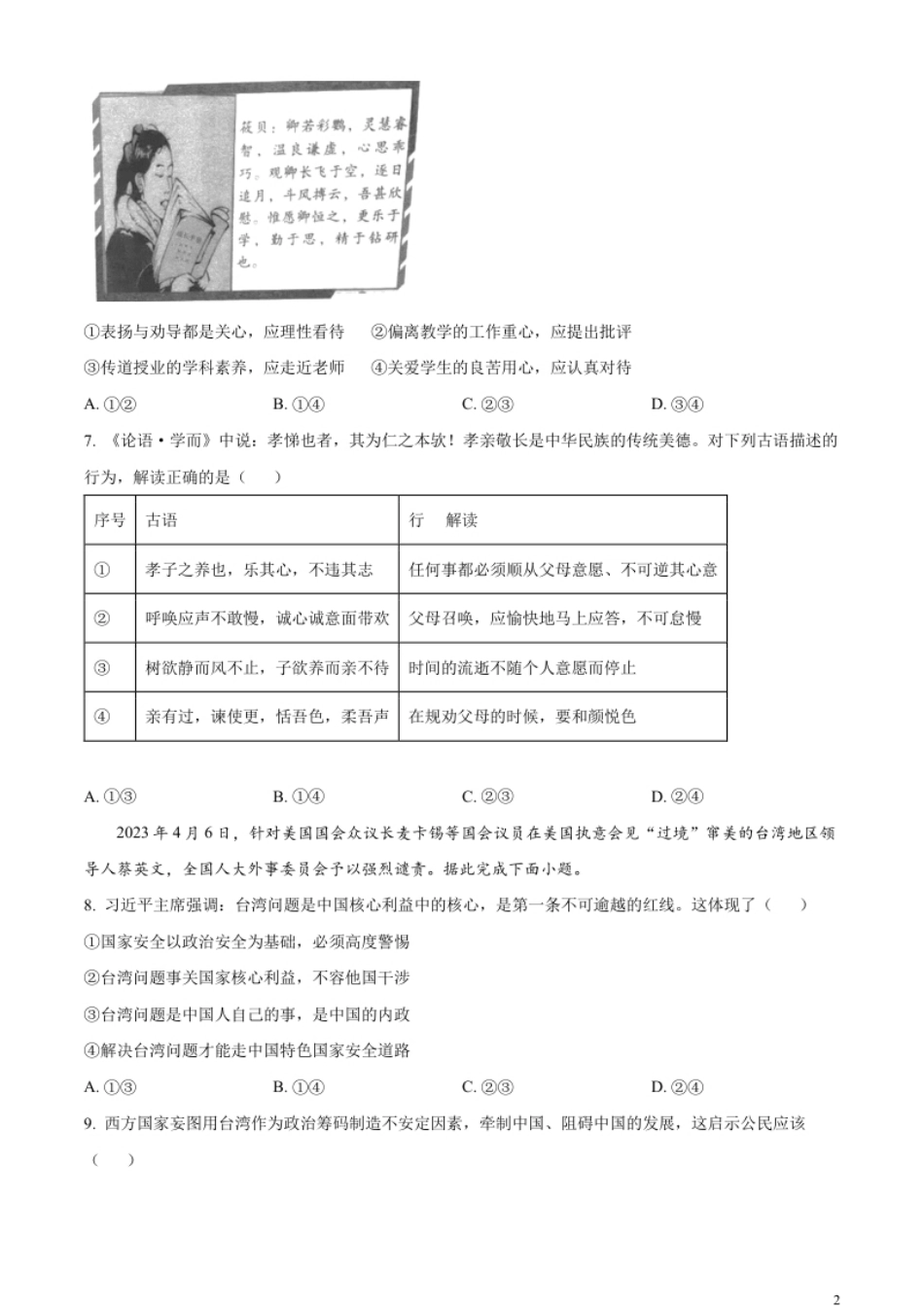 精品解析：2023年四川省乐山市中考道德与法治真题（原卷版）.pdf_第2页