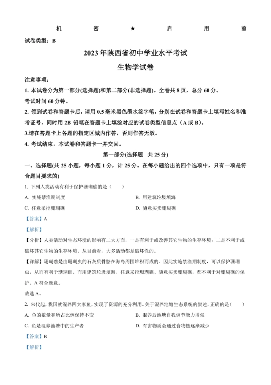 精品解析：2023年陕西省中考生物真题（解析版）.pdf_第1页