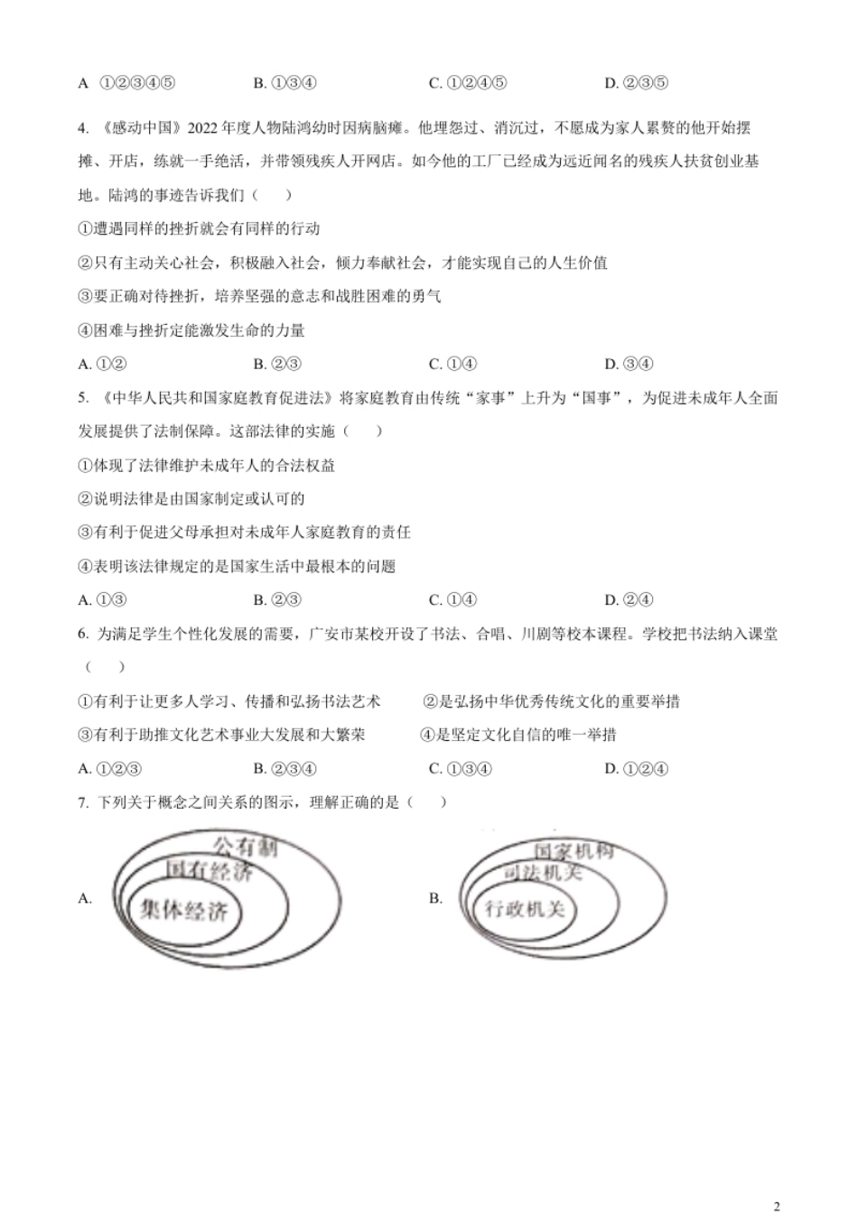 精品解析：2023年四川省广安市中考道德与法治真题（原卷版）.pdf_第2页