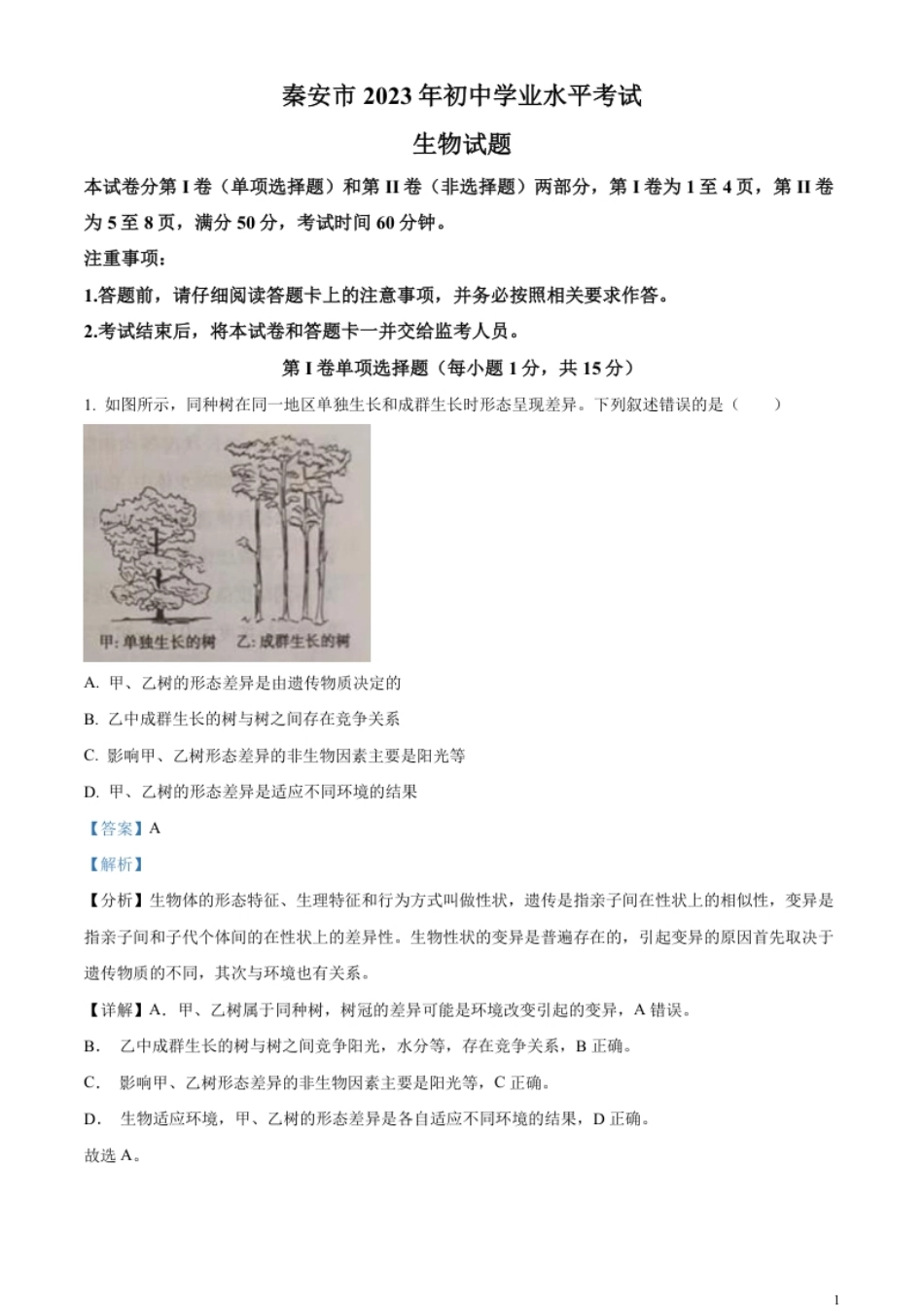 精品解析：2023年山东省泰安市中考生物真题（解析版）.pdf_第1页