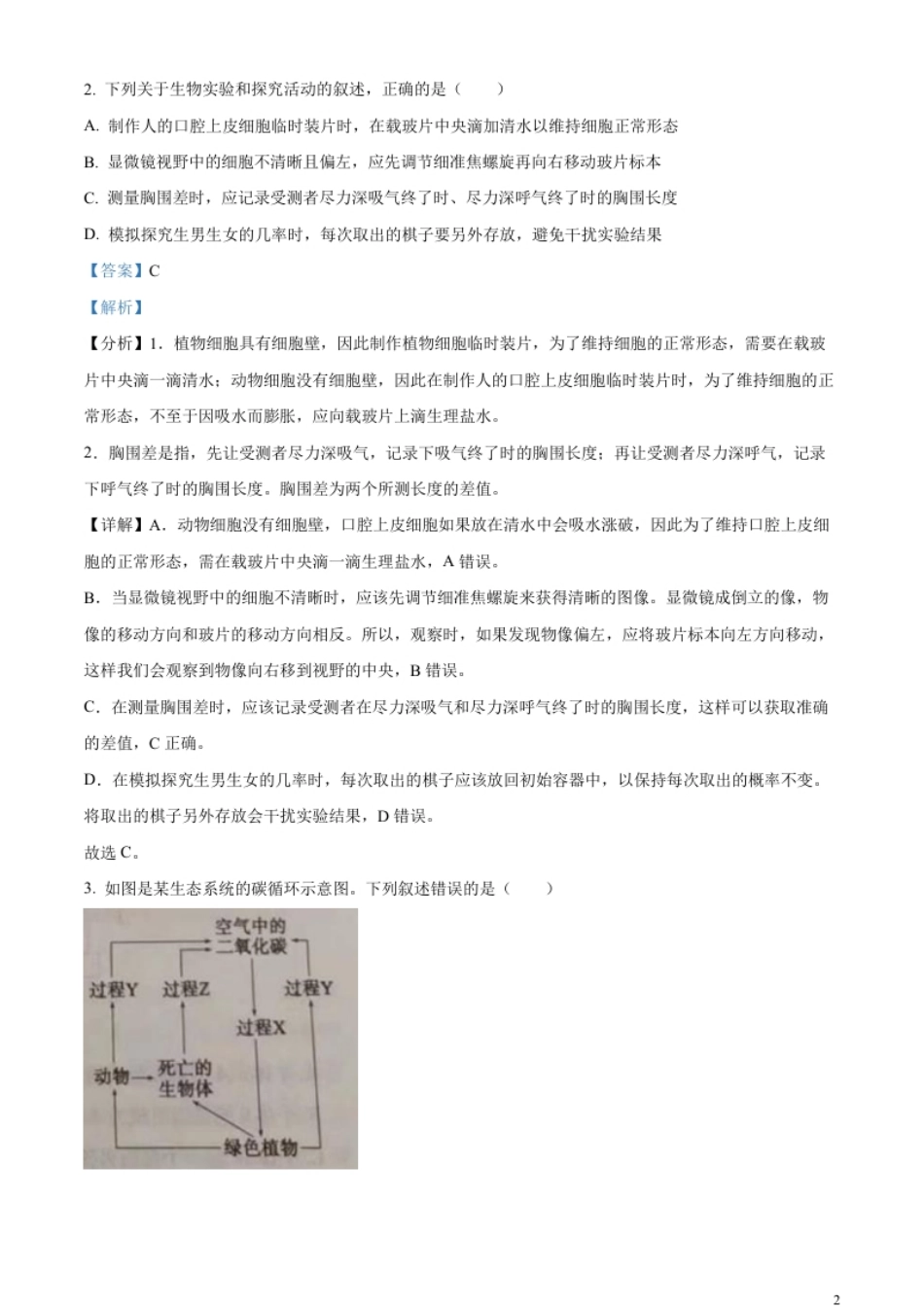 精品解析：2023年山东省泰安市中考生物真题（解析版）.pdf_第2页