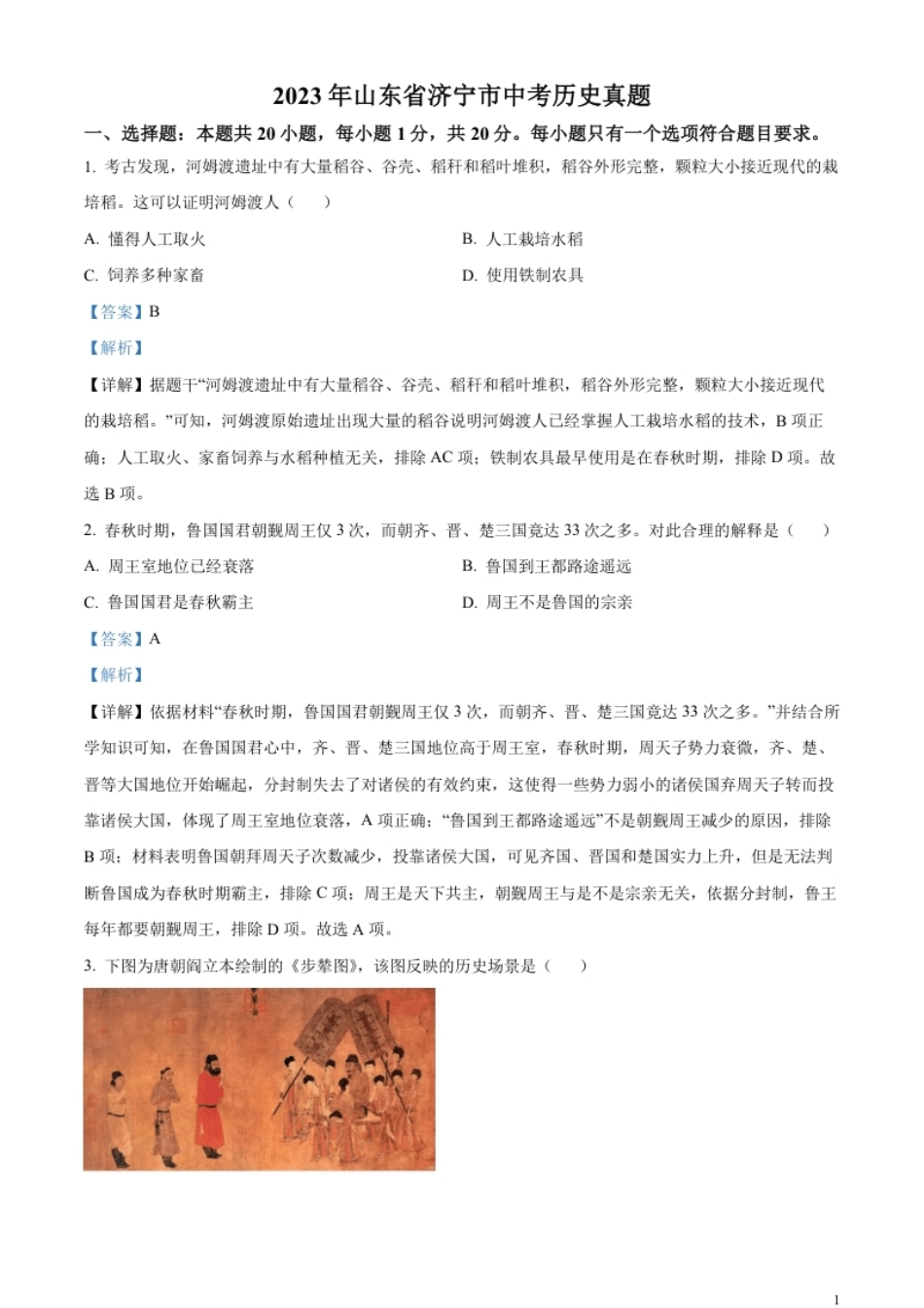 精品解析：2023年山东省济宁市中考历史真题（解析版）.pdf_第1页