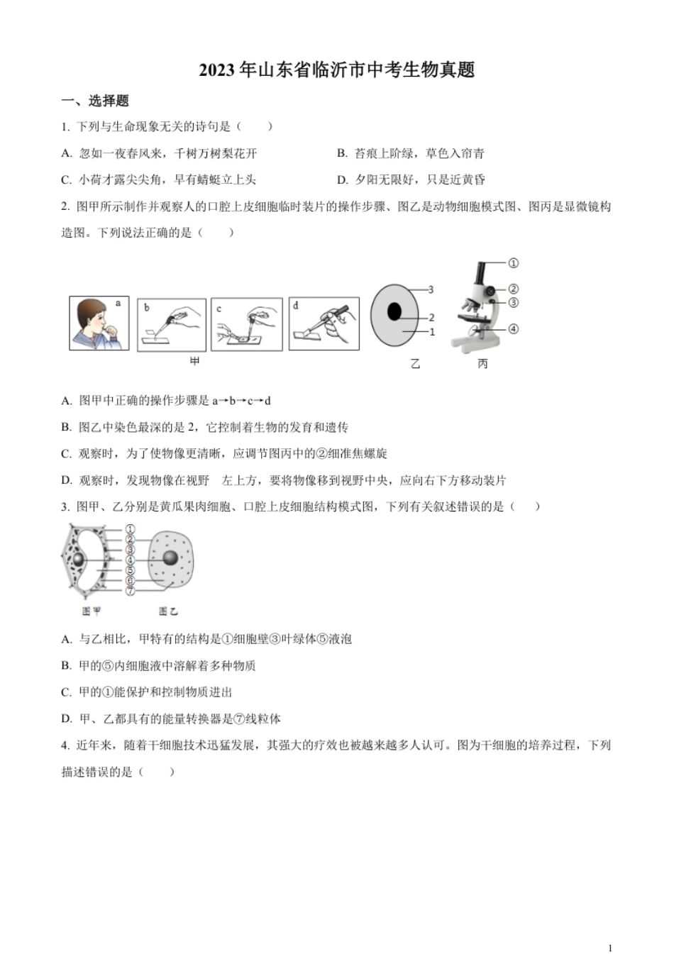 精品解析：2023年山东省临沂市中考生物真题（原卷版）.pdf_第1页