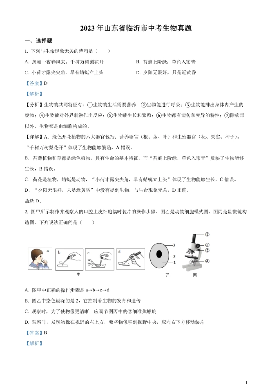 精品解析：2023年山东省临沂市中考生物真题（解析版）.pdf_第1页