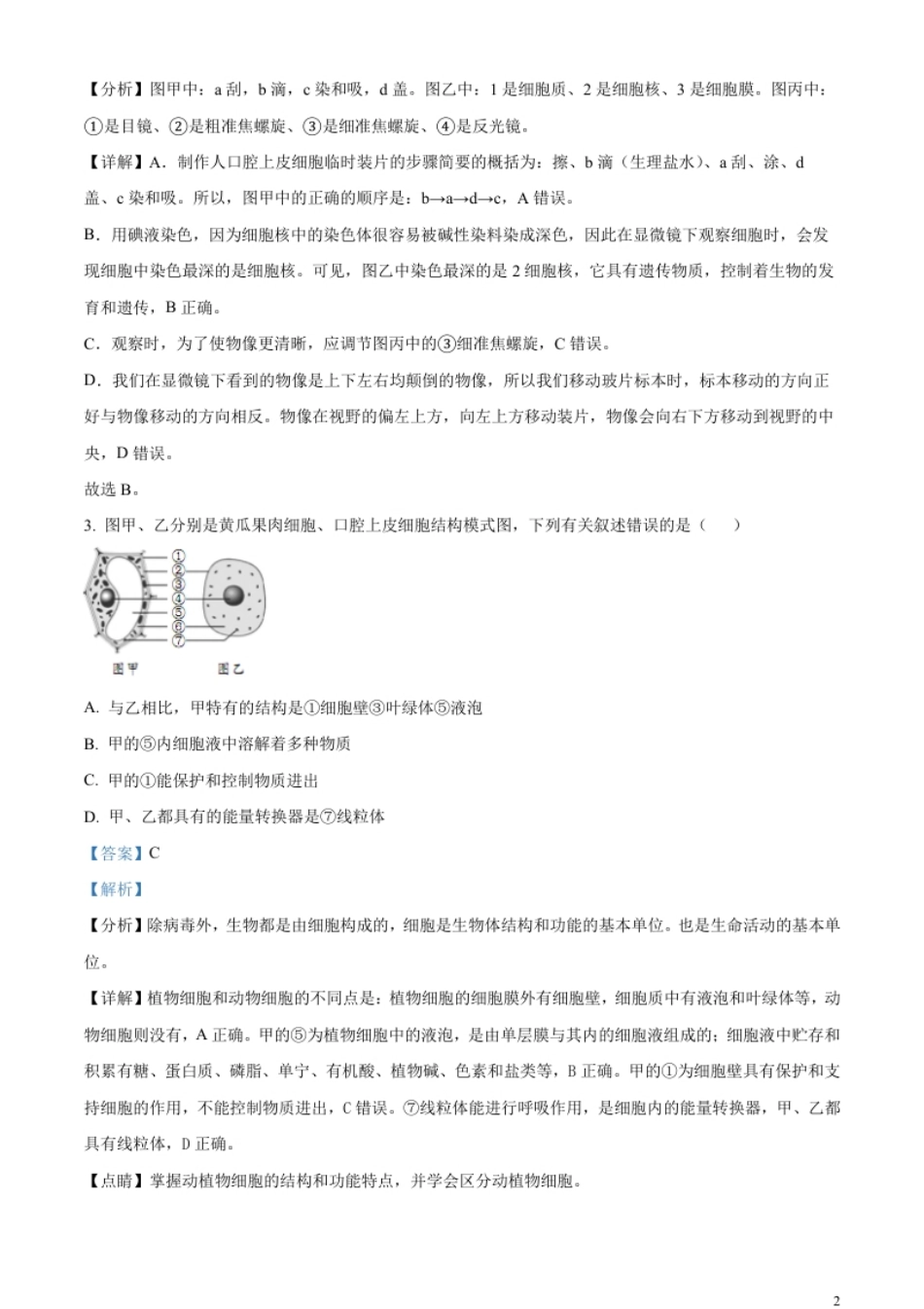 精品解析：2023年山东省临沂市中考生物真题（解析版）.pdf_第2页