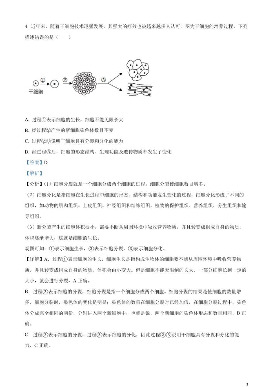 精品解析：2023年山东省临沂市中考生物真题（解析版）.pdf_第3页