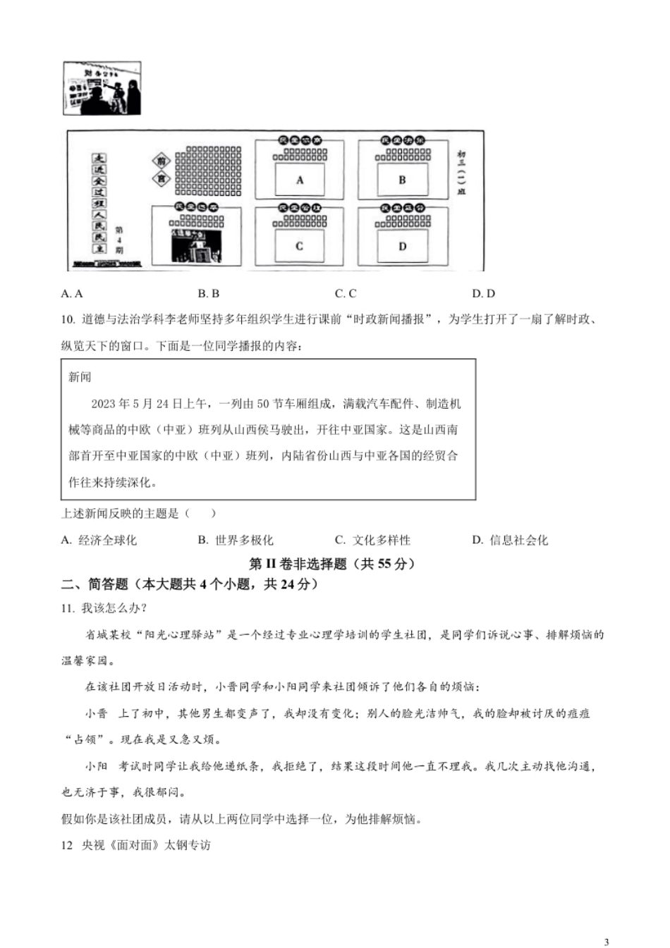 精品解析：2023年山西省中考道德与法治真题（原卷版）.pdf_第3页