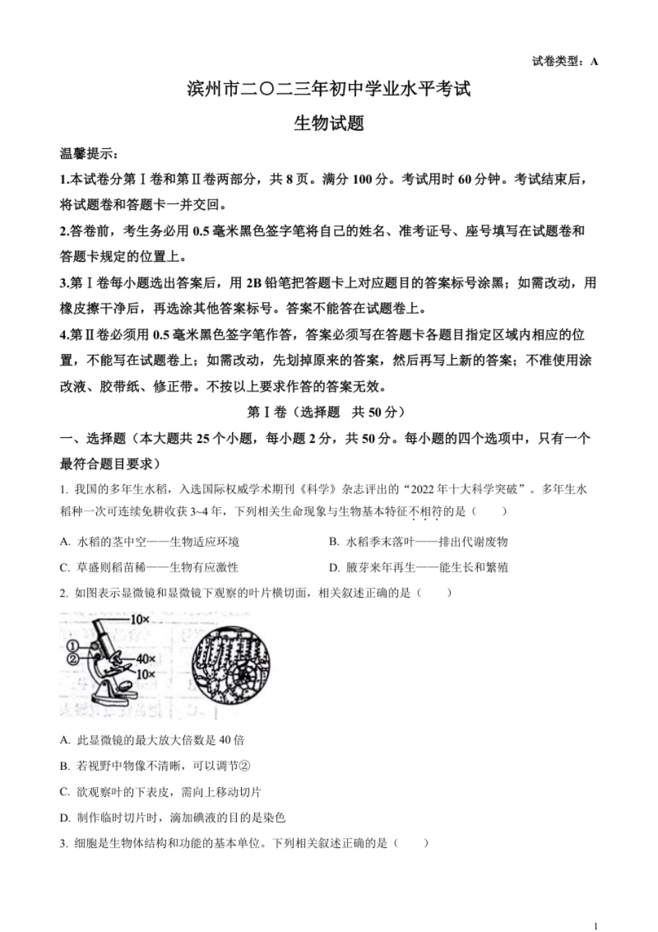 精品解析：2023年山东省滨州市中考生物真题（原卷版）.pdf_第1页