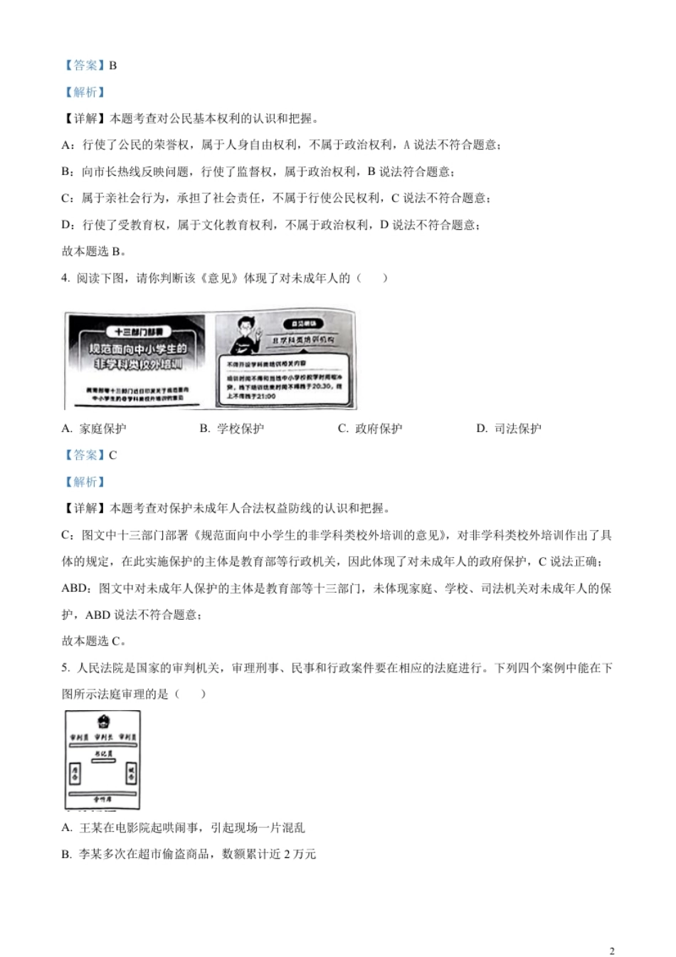 精品解析：2023年山西省中考道德与法治真题（解析版）.pdf_第2页