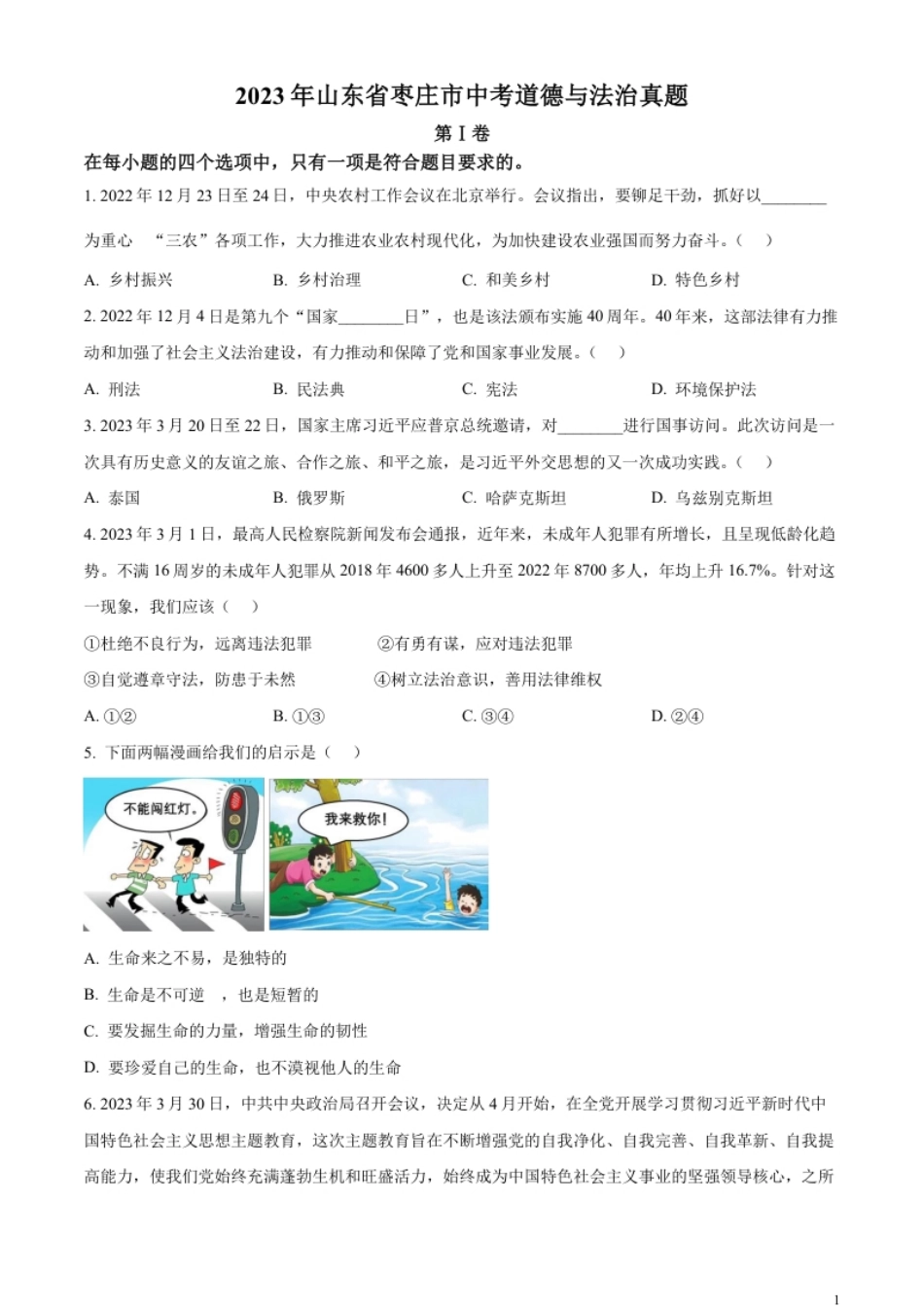 精品解析：2023年山东省枣庄市中考道德与法治真题（原卷版）.pdf_第1页