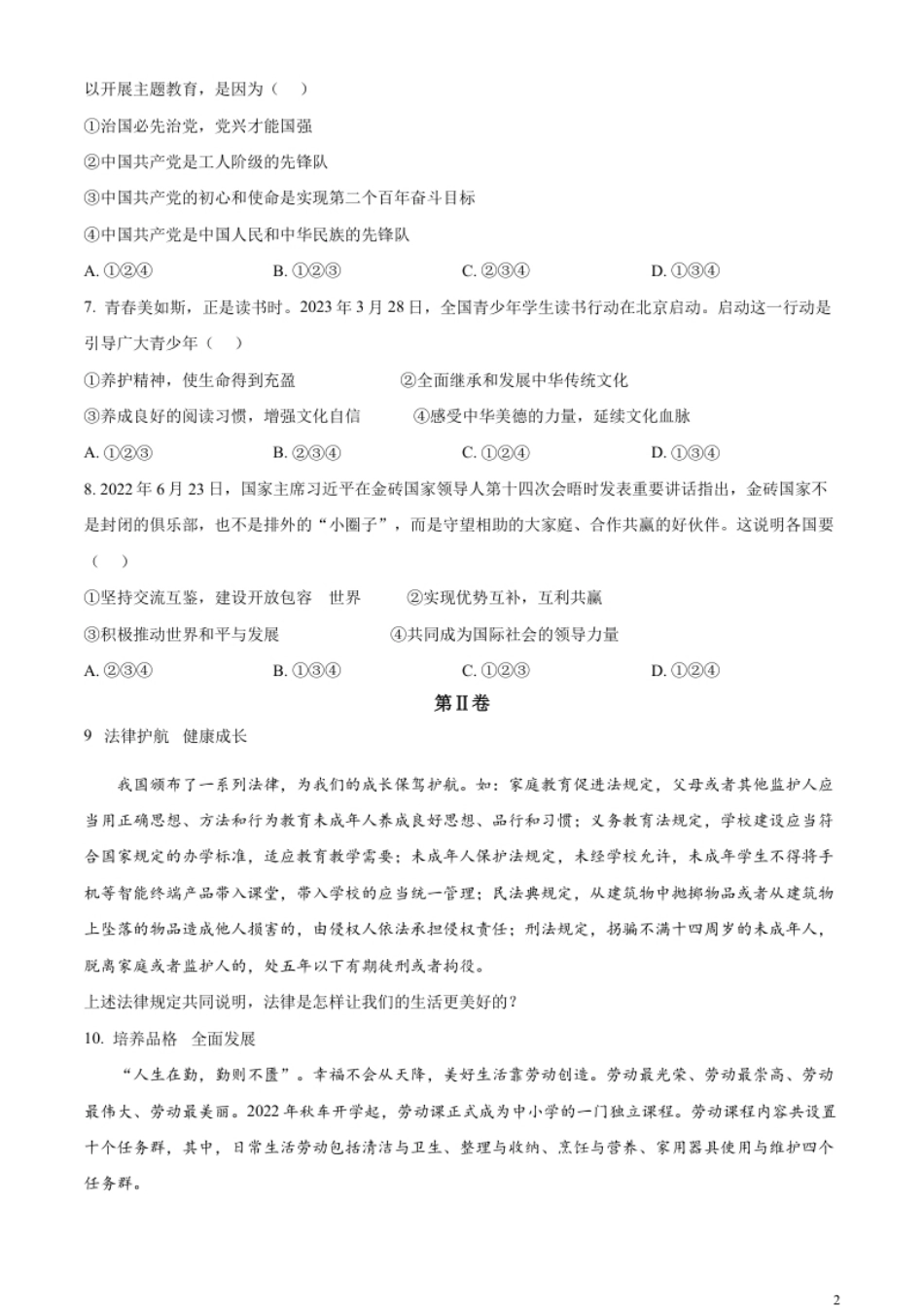 精品解析：2023年山东省枣庄市中考道德与法治真题（原卷版）.pdf_第2页