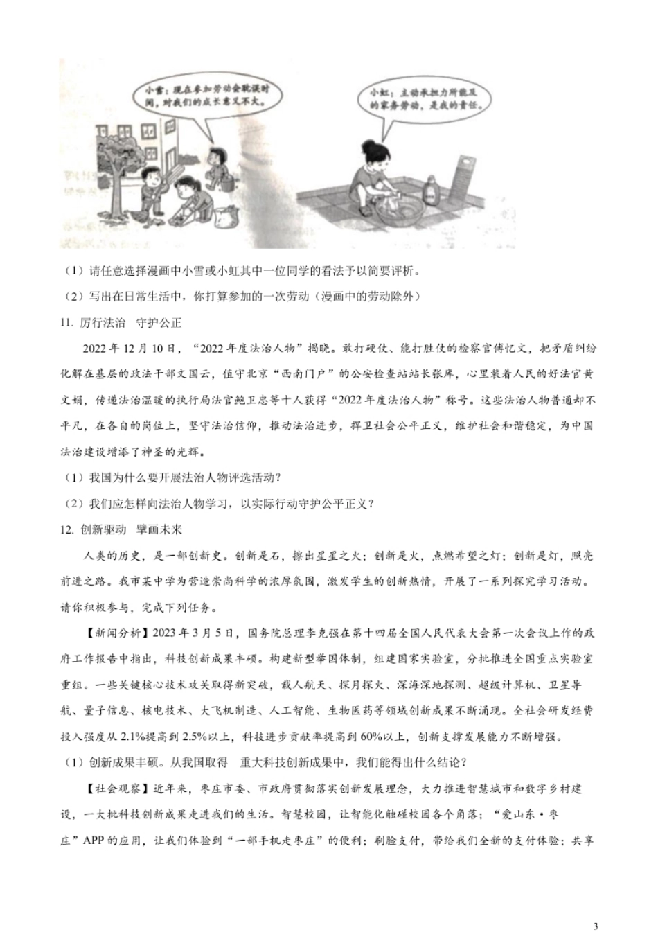 精品解析：2023年山东省枣庄市中考道德与法治真题（原卷版）.pdf_第3页