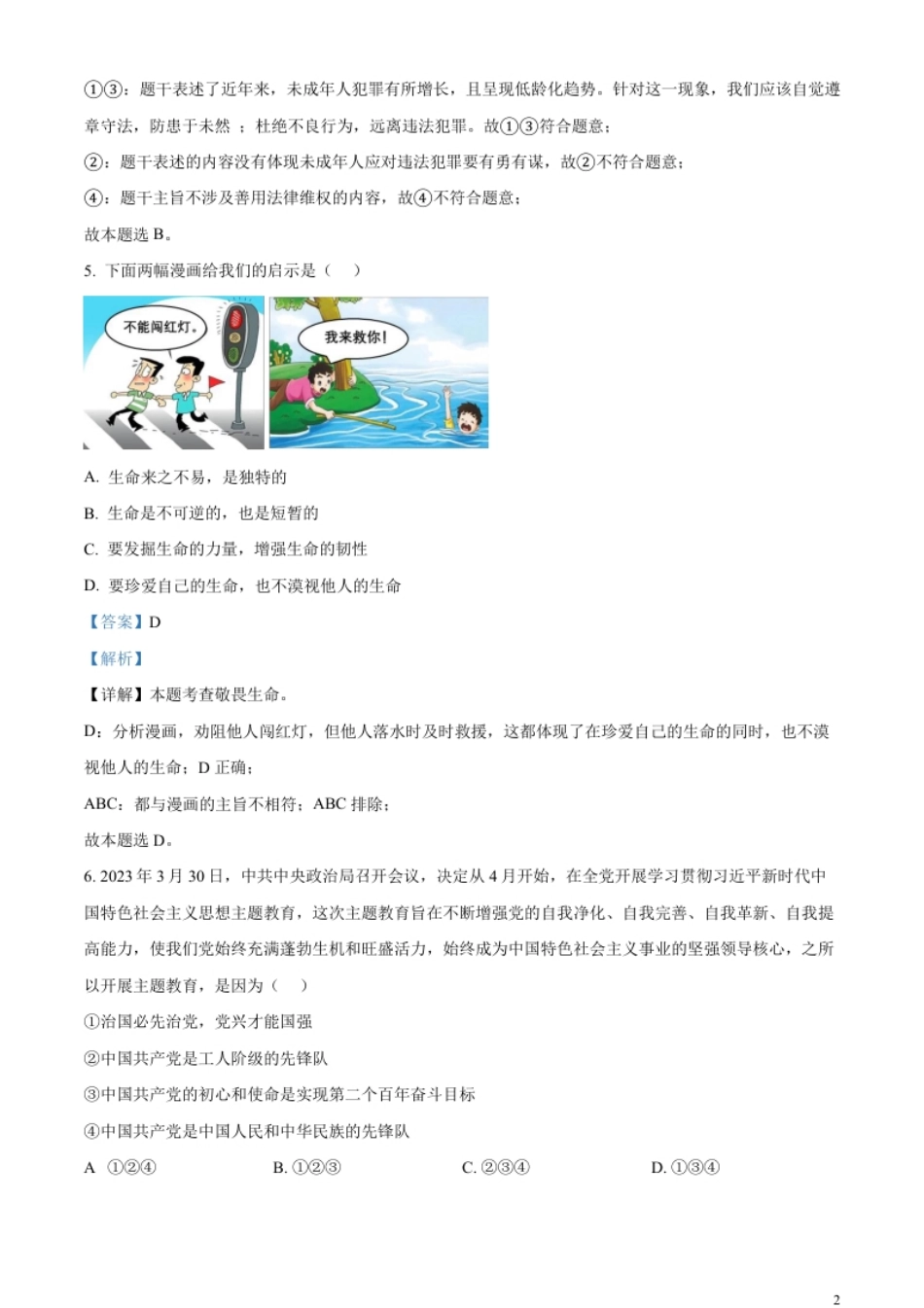 精品解析：2023年山东省枣庄市中考道德与法治真题（解析版）.pdf_第2页