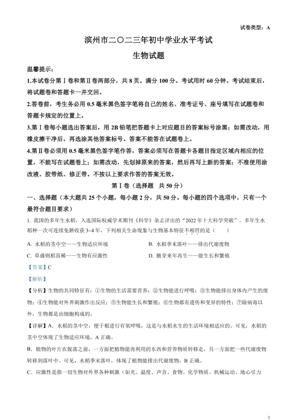 精品解析：2023年山东省滨州市中考生物真题（解析版）.pdf_第1页