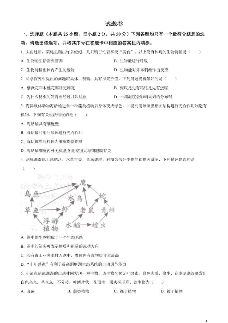 精品解析：2023年湖南益阳中考生物真题（原卷版）.pdf_第1页