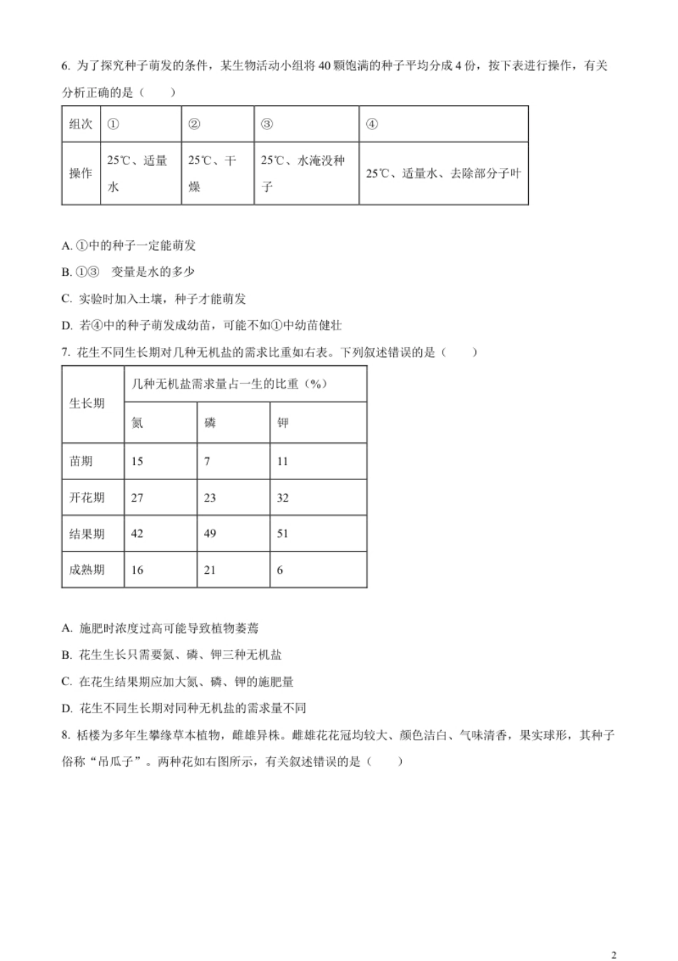 精品解析：2023年湖南益阳中考生物真题（原卷版）.pdf_第2页