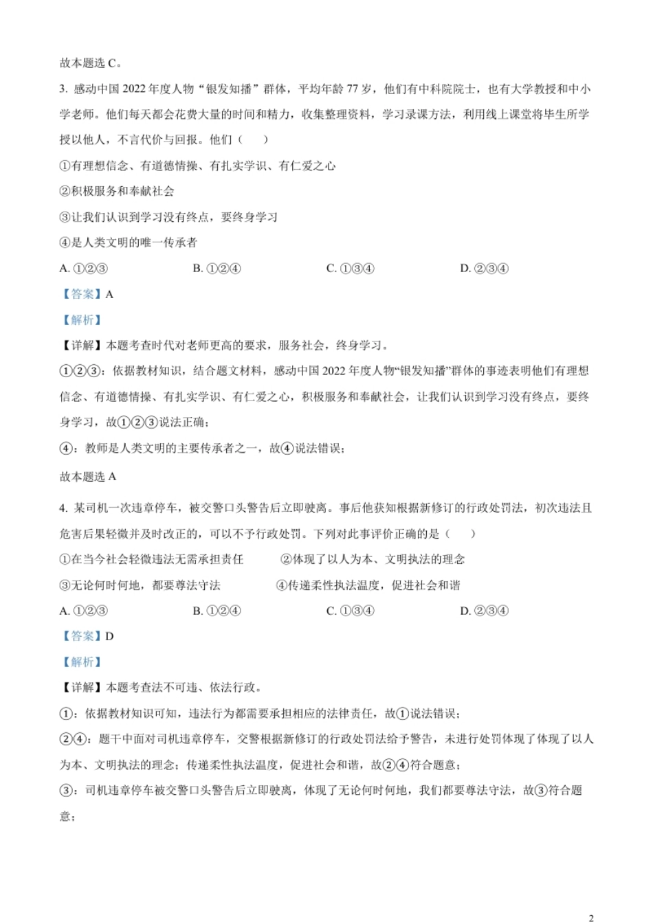 精品解析：2023年山东省烟台市中考道德与法治真题（解析版）.pdf_第2页