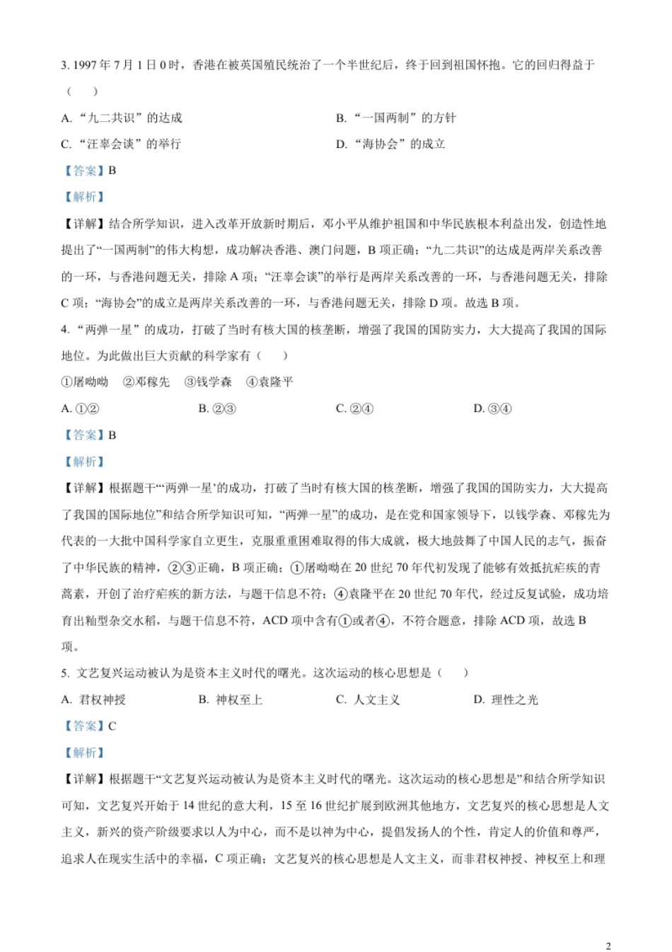 精品解析：2023年辽宁省抚顺市、本溪市、铁岭市、辽阳市、葫芦岛市五市中考历史真题（解析版）.pdf_第2页