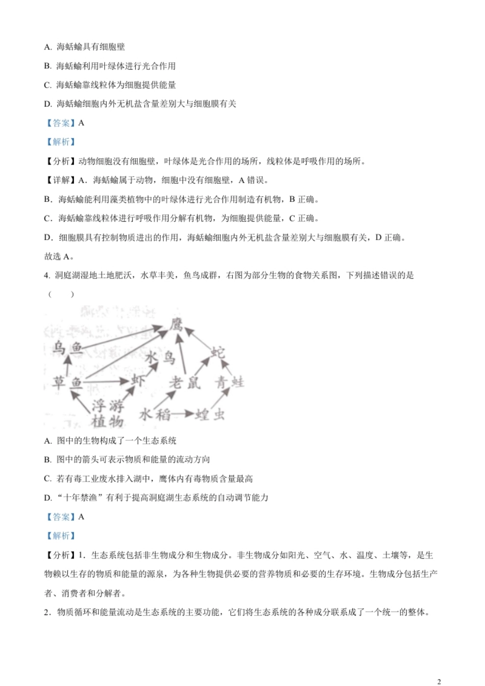 精品解析：2023年湖南益阳中考生物真题（解析版）.pdf_第2页