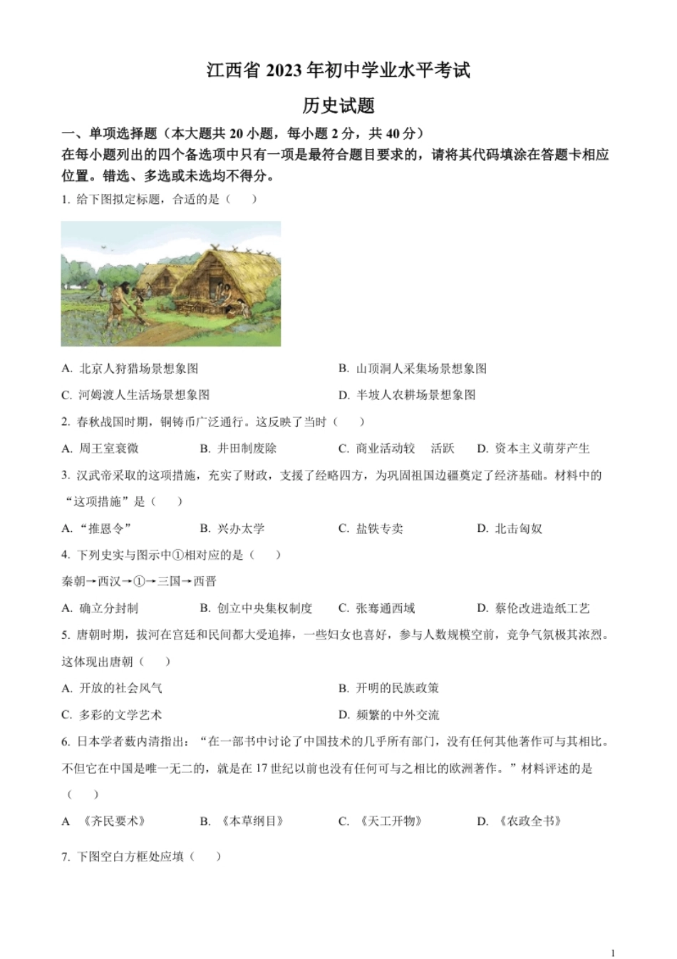 精品解析：2023年江西省中考历史真题（原卷版）.pdf_第1页