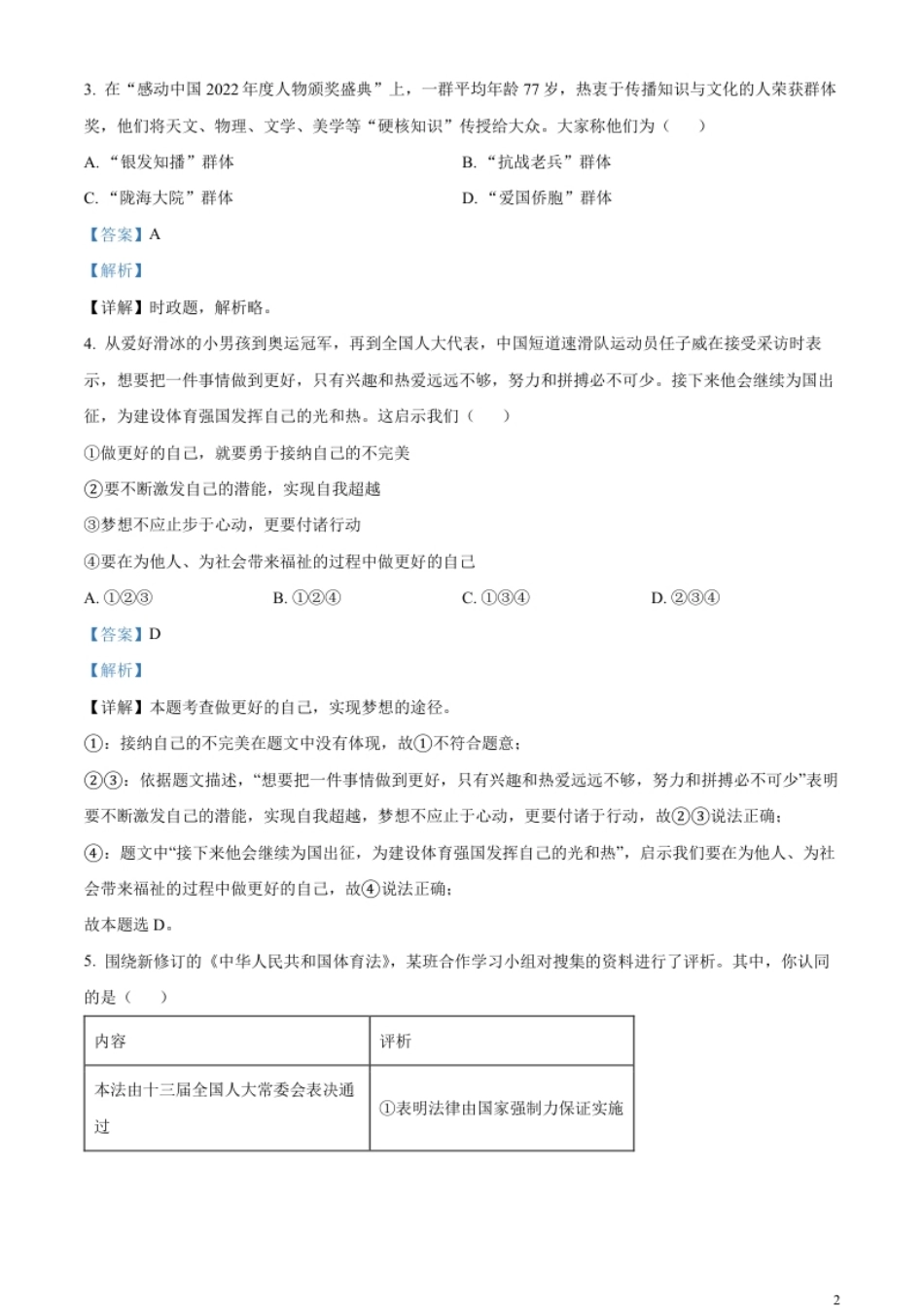 精品解析：2023年山东省威海市中考道德与法治真题（解析版）.pdf_第2页