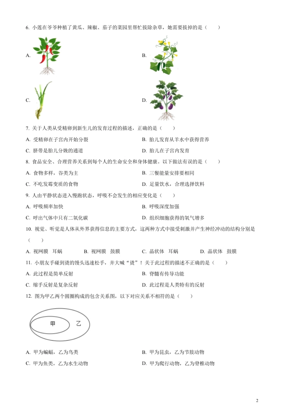 精品解析：2023年湖南省岳阳市中考生物真题（原卷版）.pdf_第2页