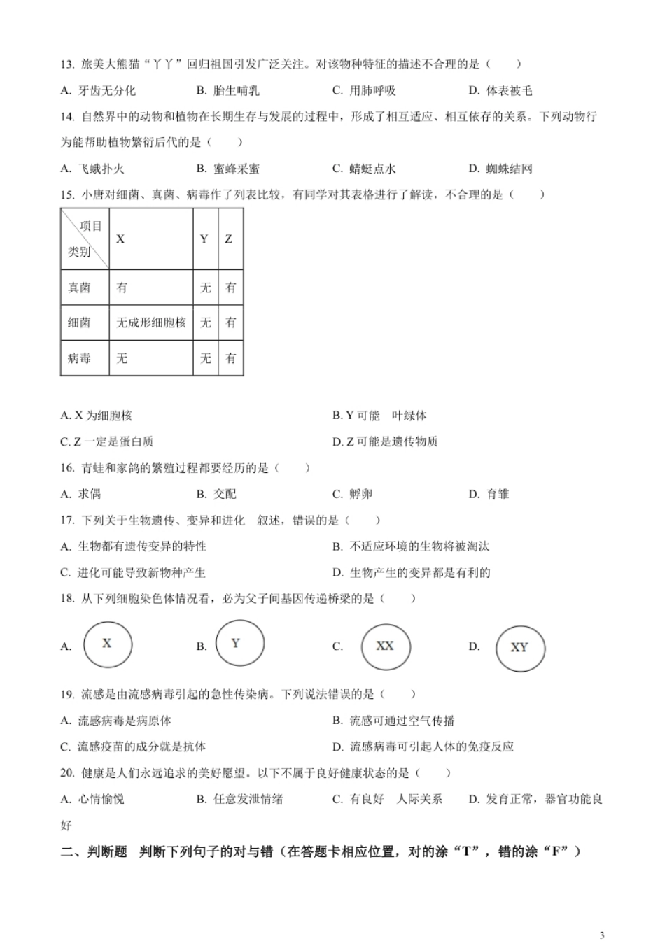 精品解析：2023年湖南省岳阳市中考生物真题（原卷版）.pdf_第3页