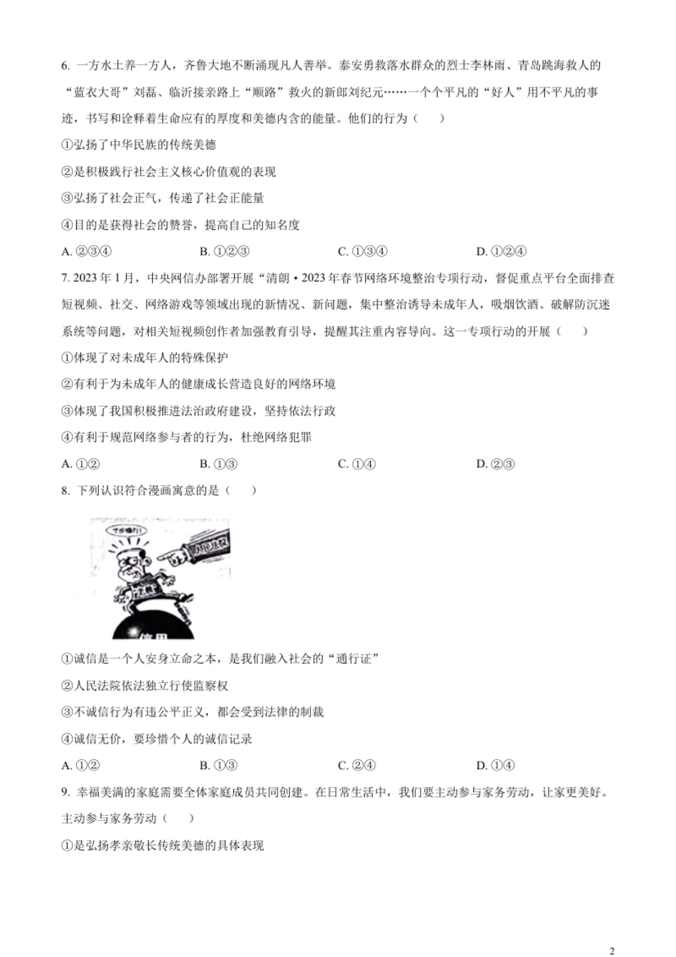 精品解析：2023年山东省泰安市中考道德与法治真题（原卷版）.pdf_第2页