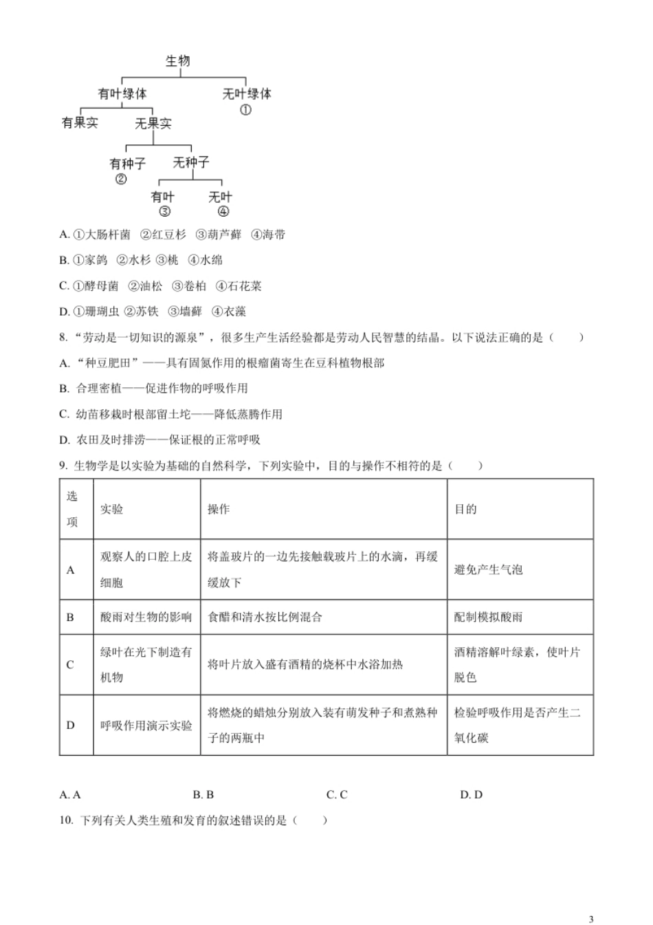 精品解析：2023年湖南省邵阳市中考生物真题（原卷版）.pdf_第3页