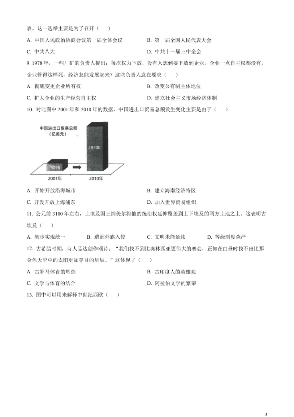 精品解析：2023年江苏省扬州市中考历史真题（原卷版）.pdf_第3页