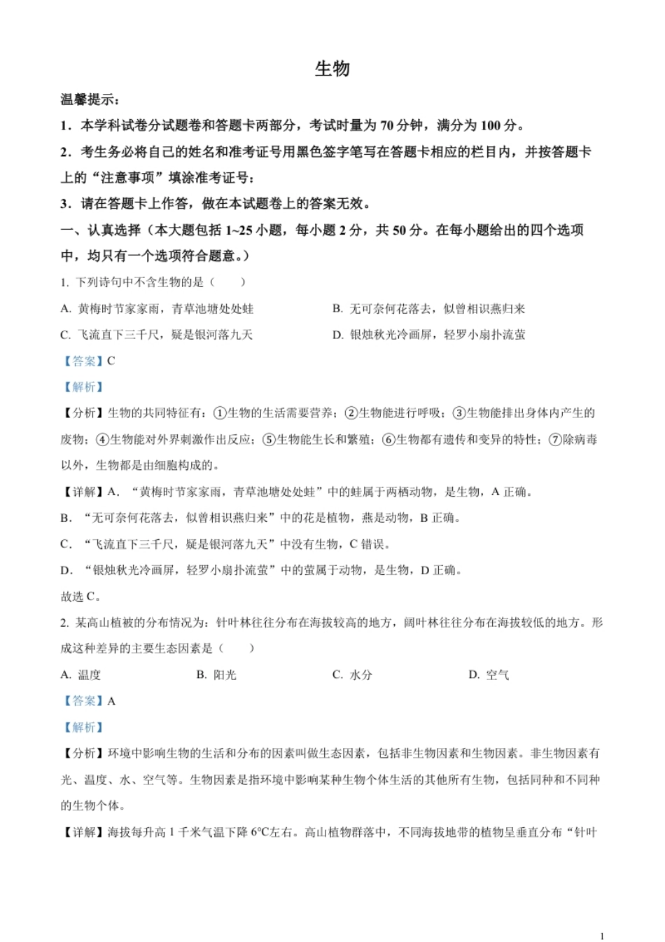 精品解析：2023年湖南省邵阳市中考生物真题（解析版）.pdf_第1页