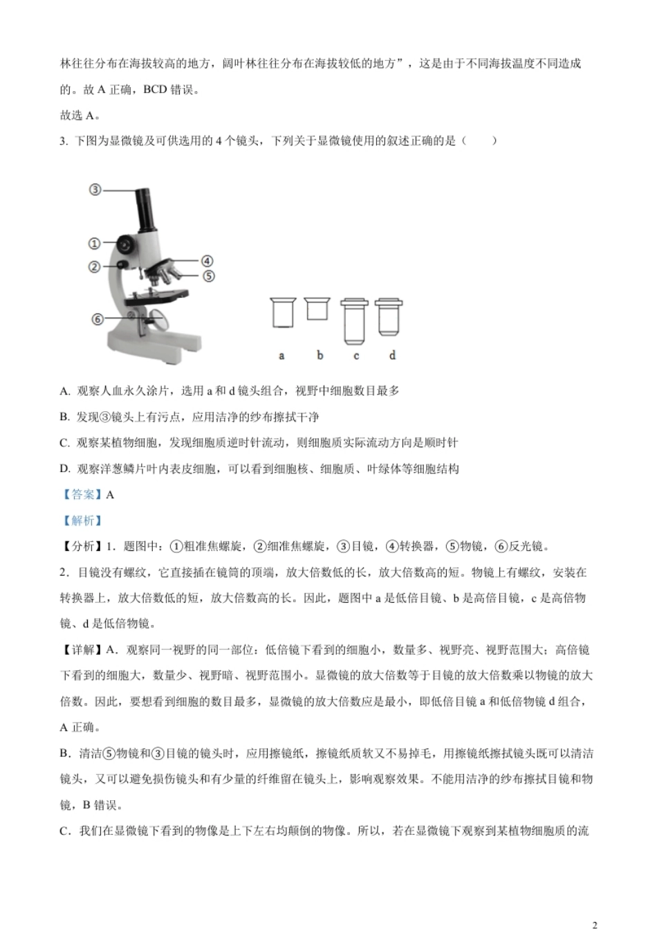 精品解析：2023年湖南省邵阳市中考生物真题（解析版）.pdf_第2页