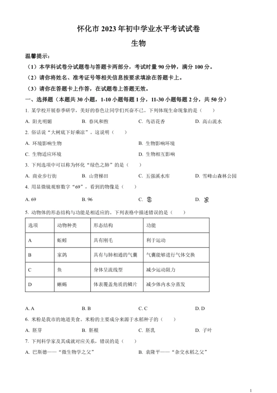 精品解析：2023年湖南省怀化市中考生物真题（原卷版）.pdf_第1页