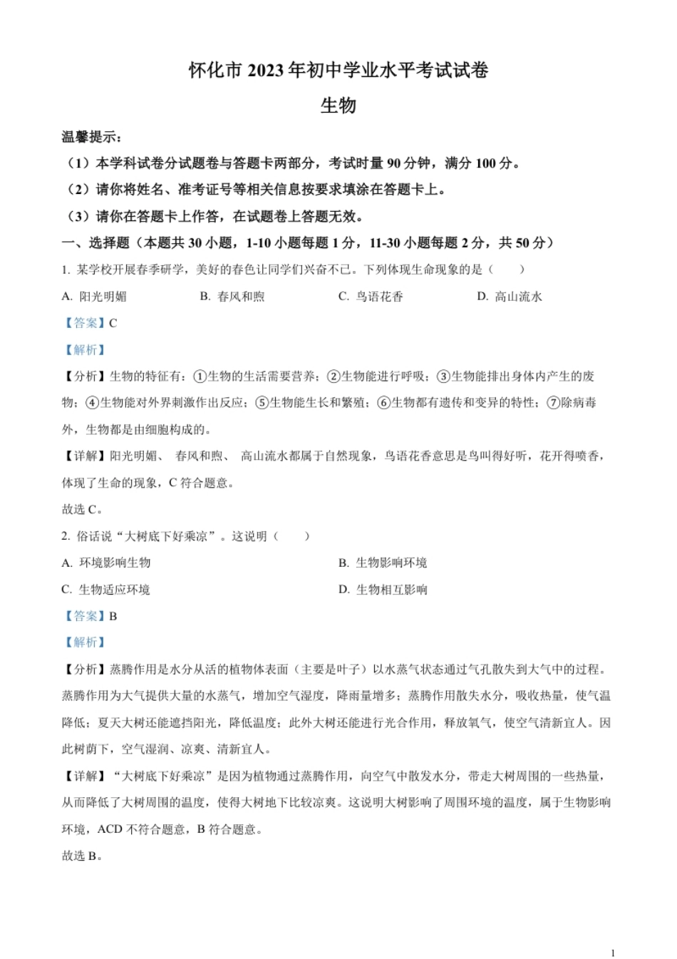 精品解析：2023年湖南省怀化市中考生物真题（解析版）.pdf_第1页