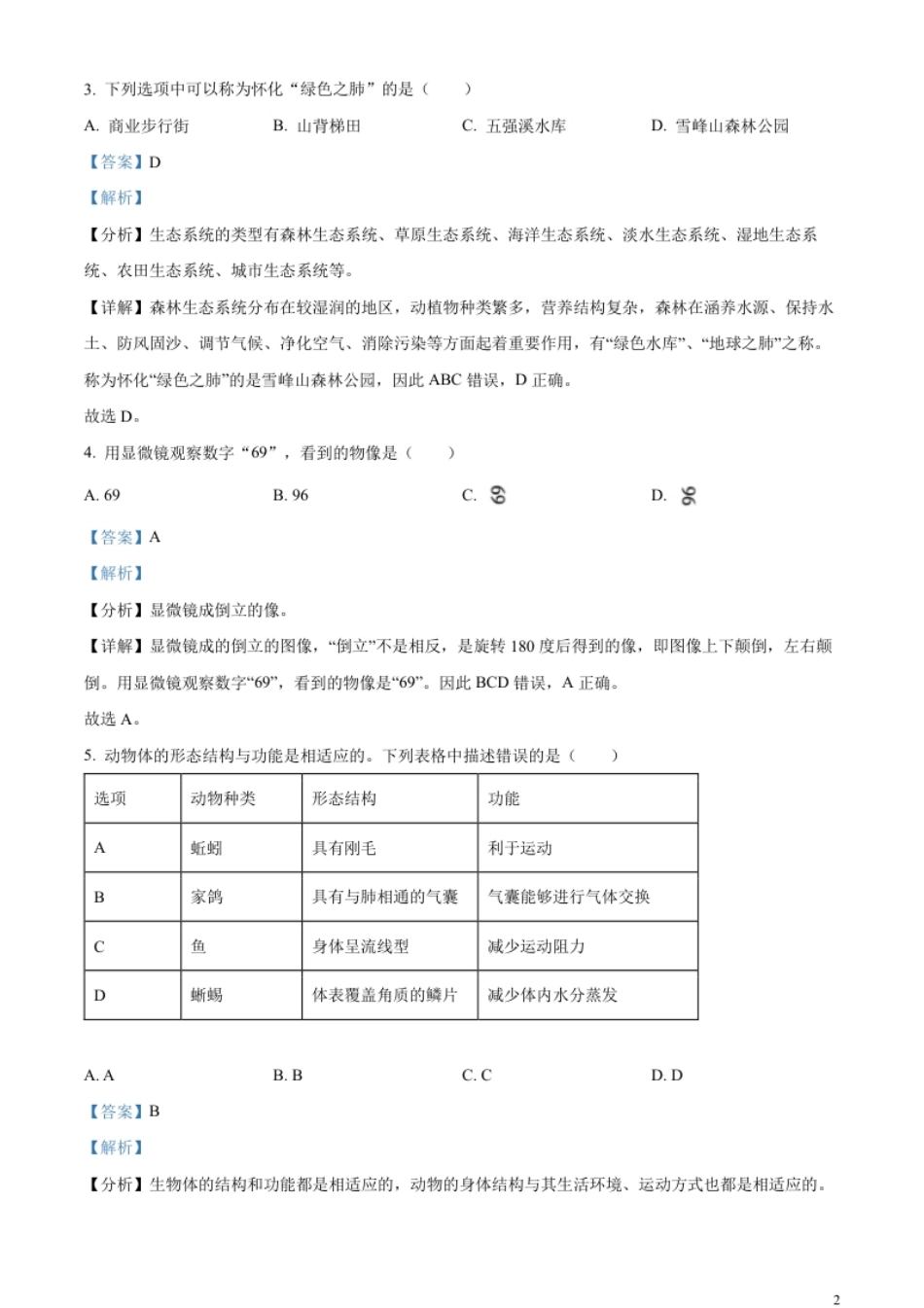 精品解析：2023年湖南省怀化市中考生物真题（解析版）.pdf_第2页