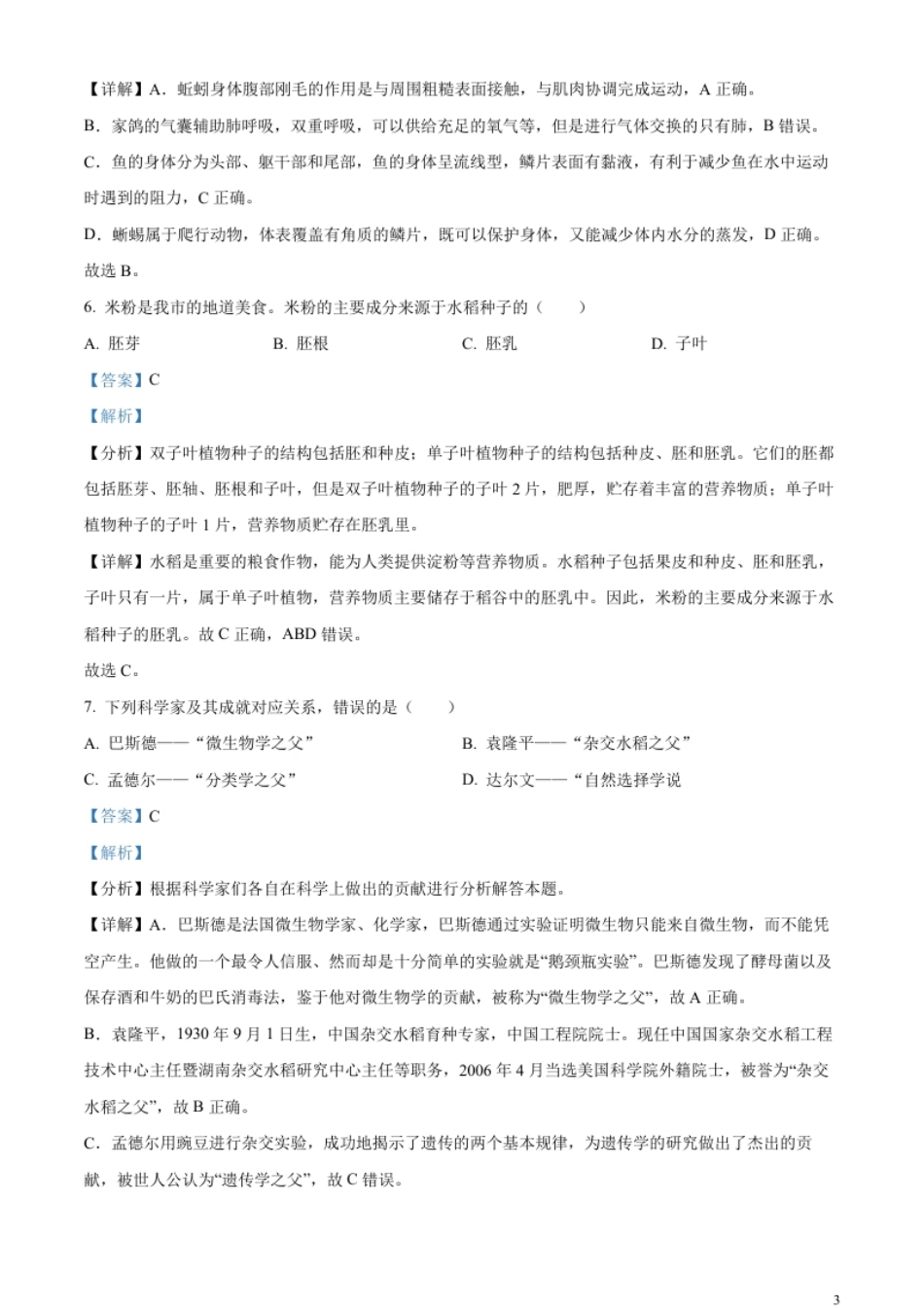 精品解析：2023年湖南省怀化市中考生物真题（解析版）.pdf_第3页