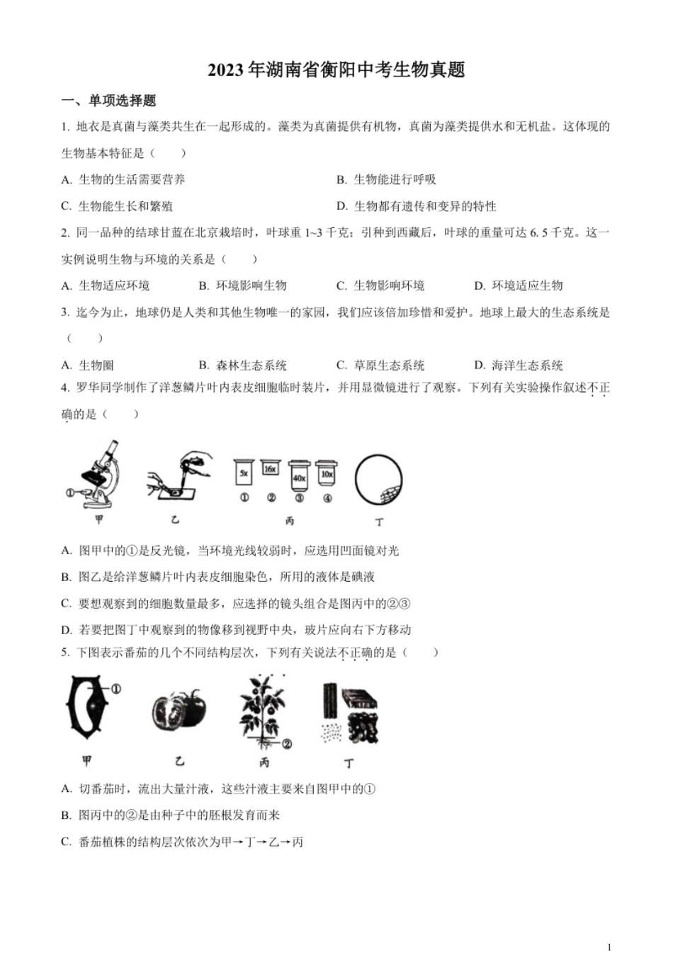 精品解析：2023年湖南省衡阳中考生物真题（原卷版）.pdf_第1页