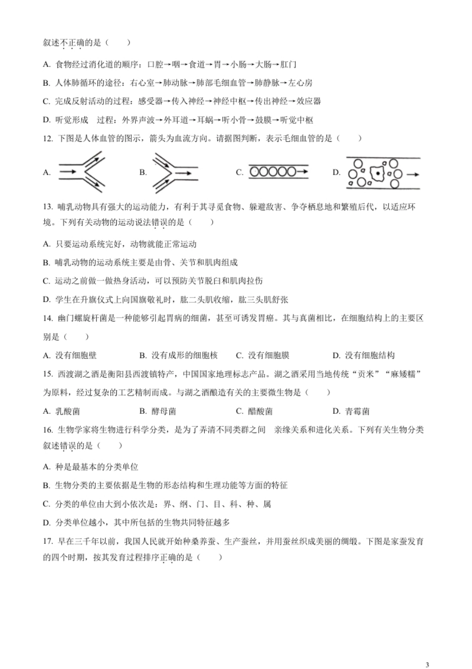 精品解析：2023年湖南省衡阳中考生物真题（原卷版）.pdf_第3页