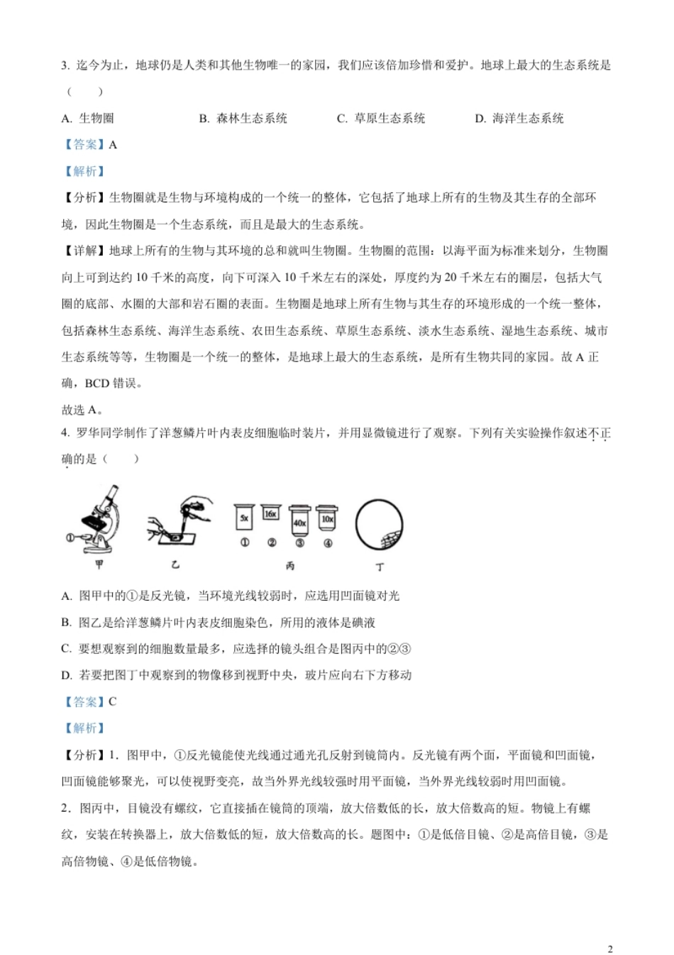 精品解析：2023年湖南省衡阳中考生物真题（解析版）.pdf_第2页