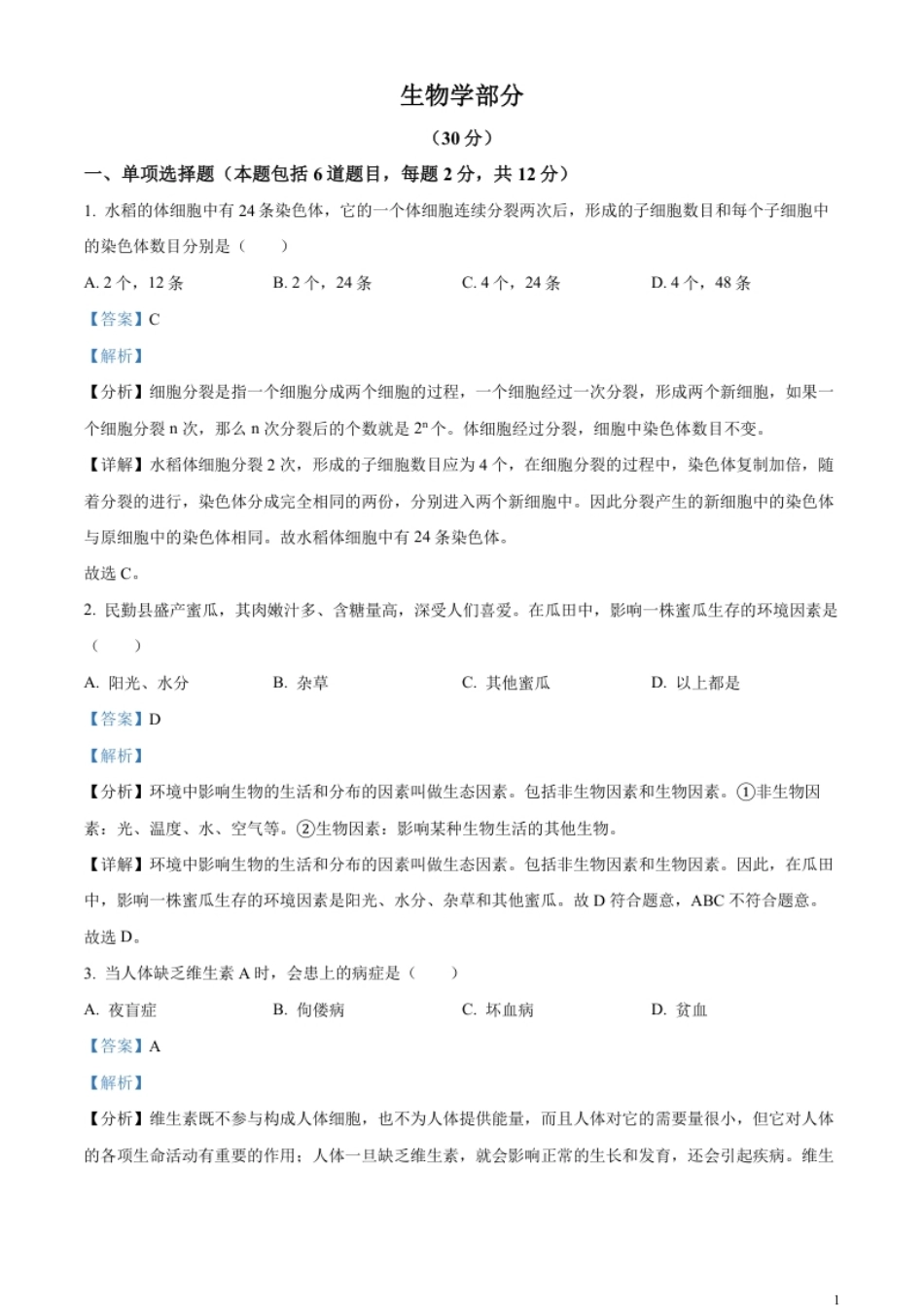 精品解析：2023年甘肃省武威市、嘉峪关市、临夏州中考生物真题（解析版）.pdf_第1页