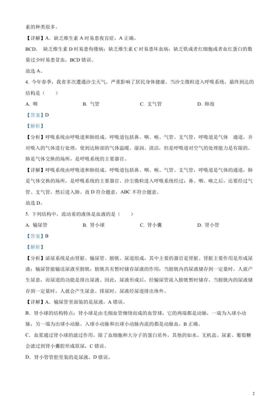 精品解析：2023年甘肃省武威市、嘉峪关市、临夏州中考生物真题（解析版）.pdf_第2页