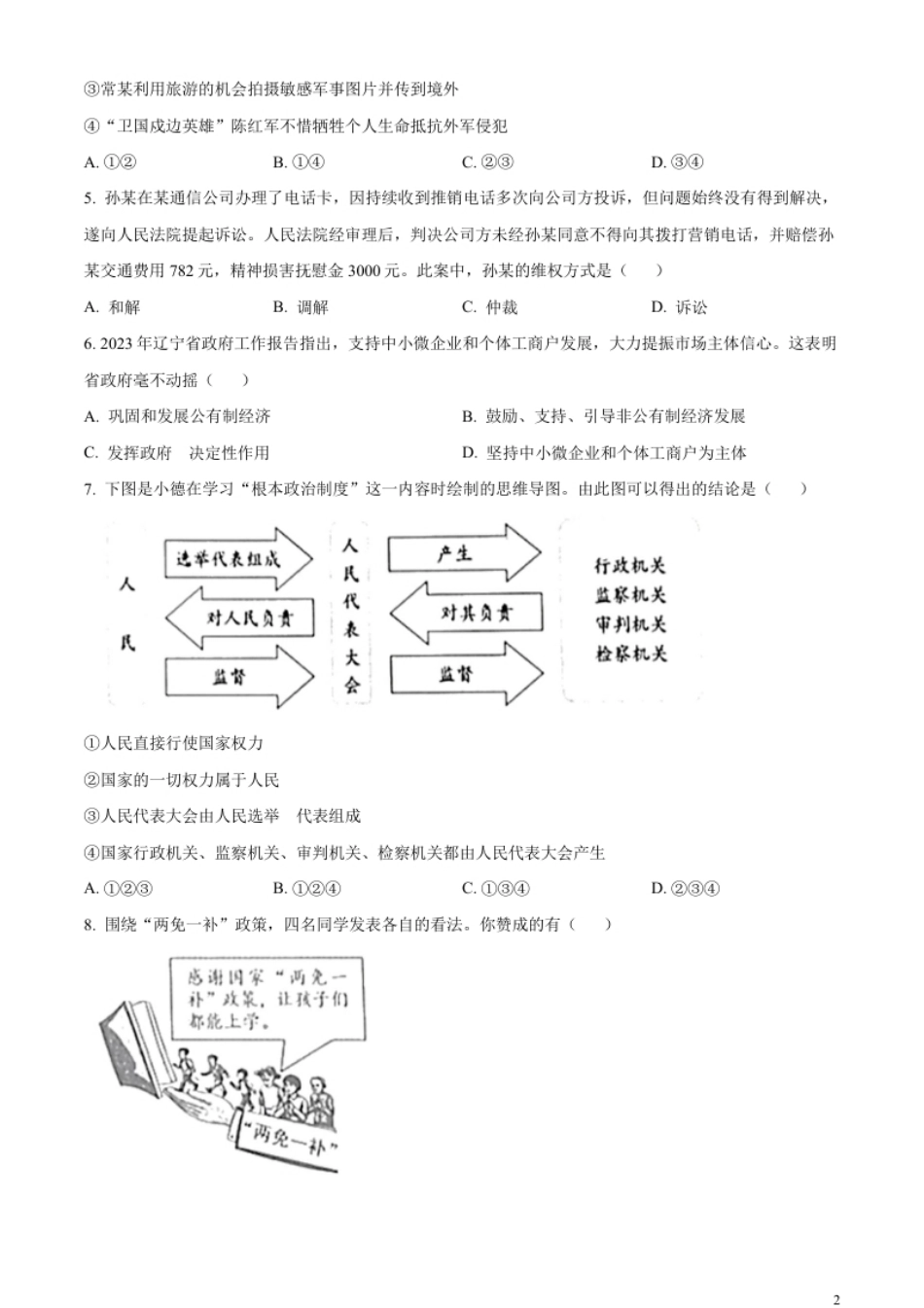 精品解析：2023年辽宁省营口市中考道德与法治真题（原卷版）.pdf_第2页