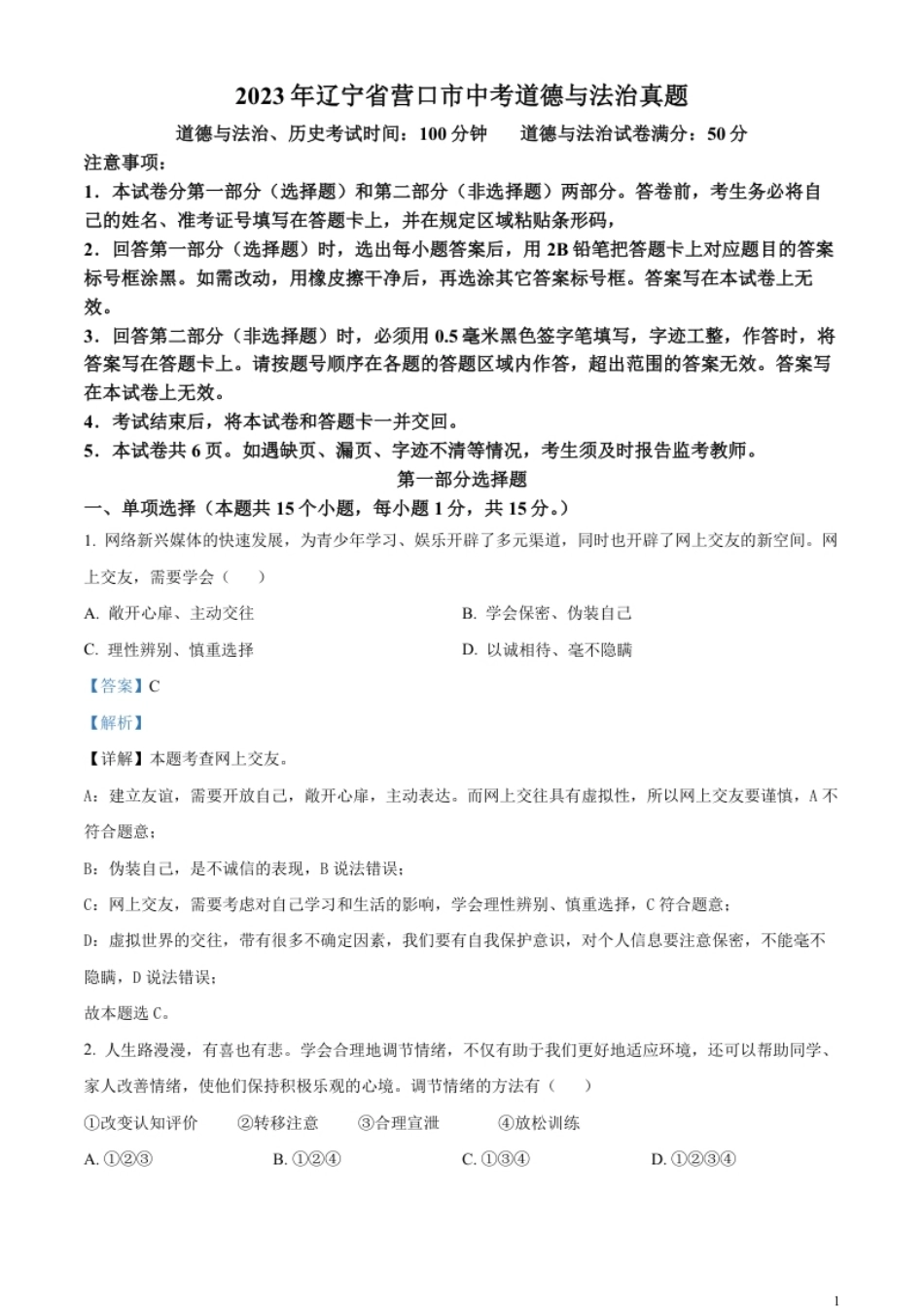 精品解析：2023年辽宁省营口市中考道德与法治真题（解析版）.pdf_第1页