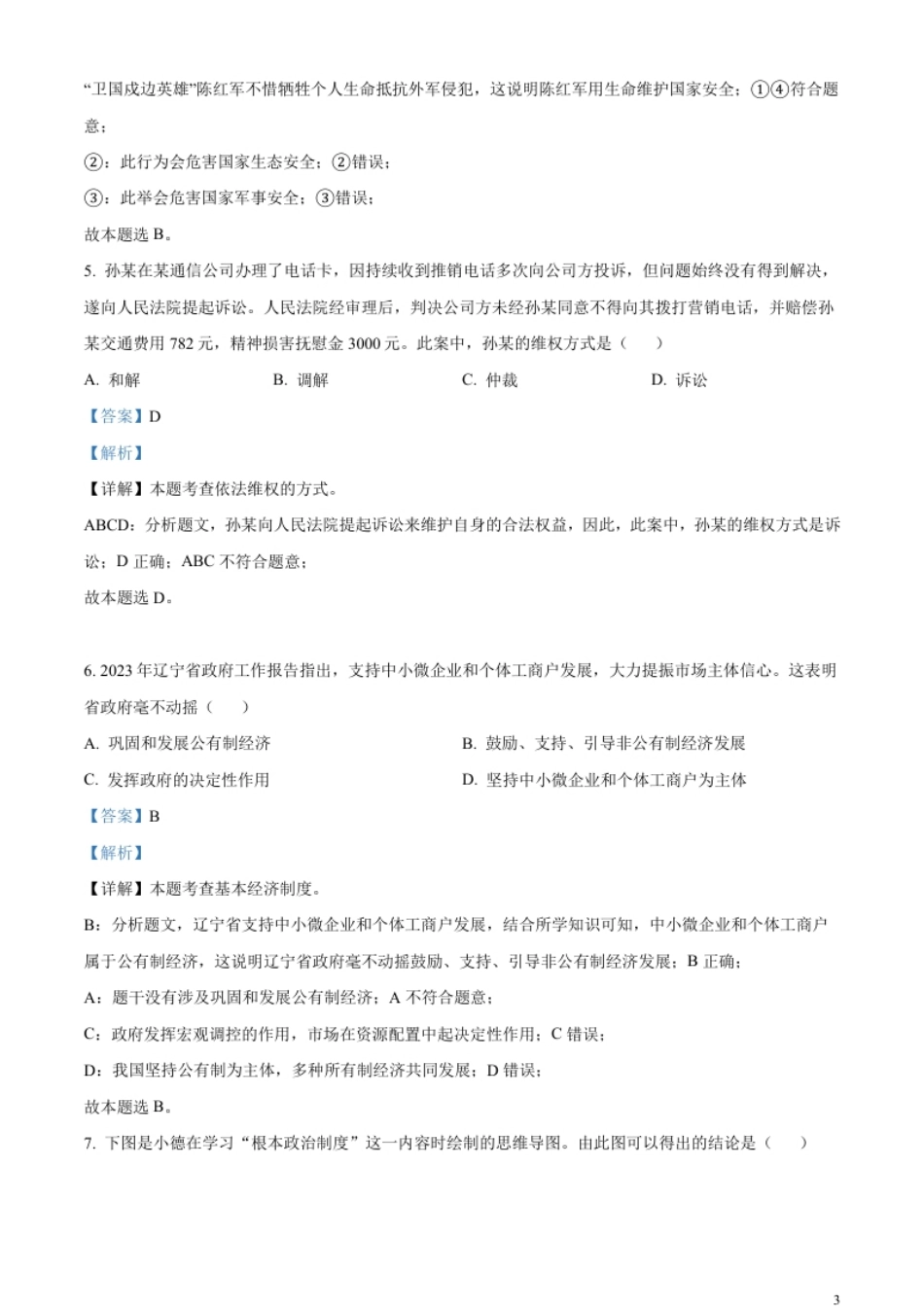 精品解析：2023年辽宁省营口市中考道德与法治真题（解析版）.pdf_第3页