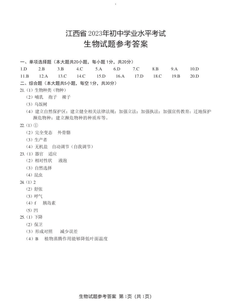 江西省2023年初中学业水平考试参考答案.pdf_第1页