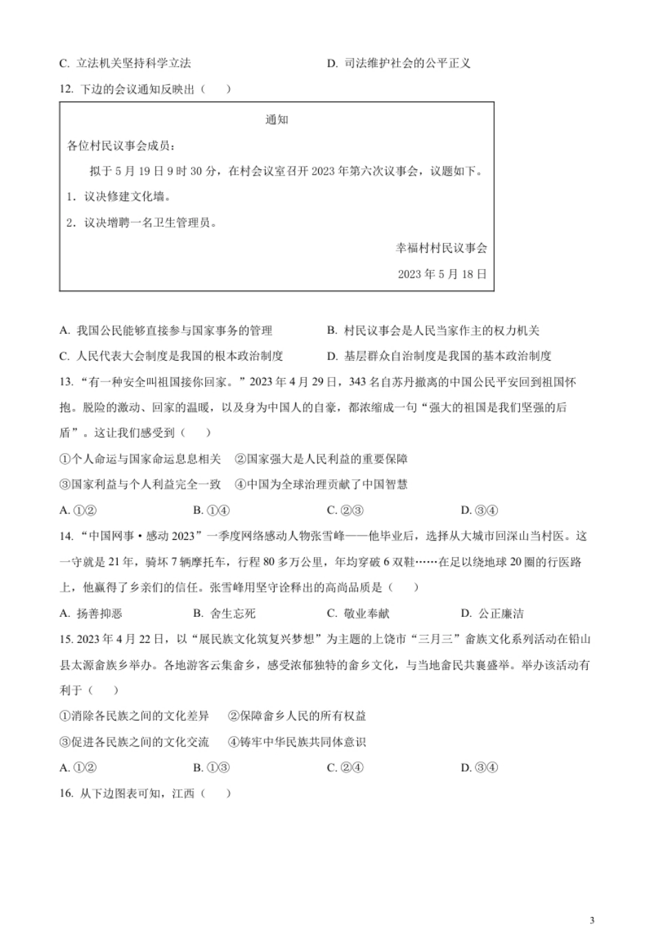 精品解析：2023年江西省中考道德与法治真题（原卷版）.pdf_第3页